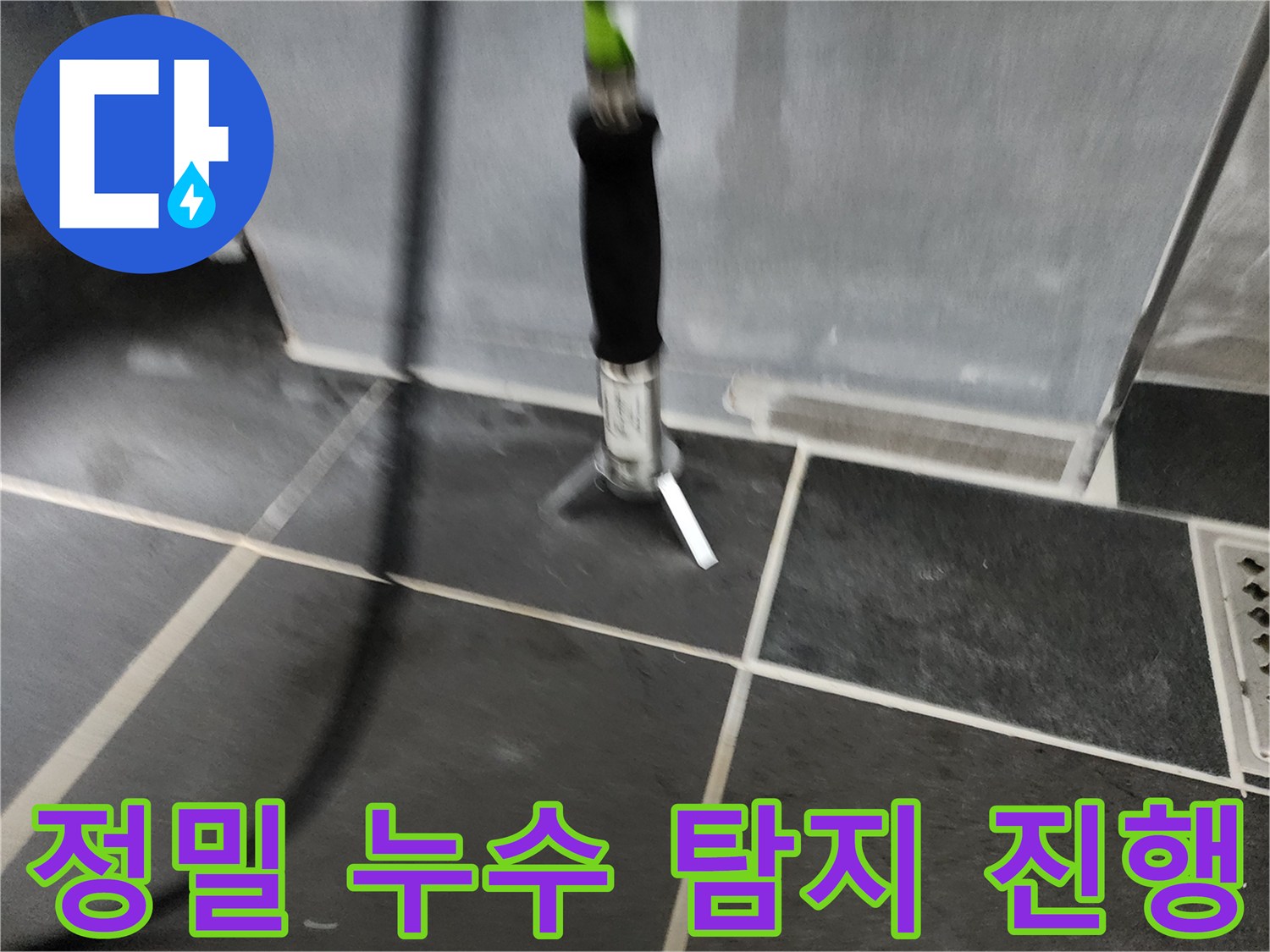 욕실 타일 바닥에 거치된 배관 진단용 장비