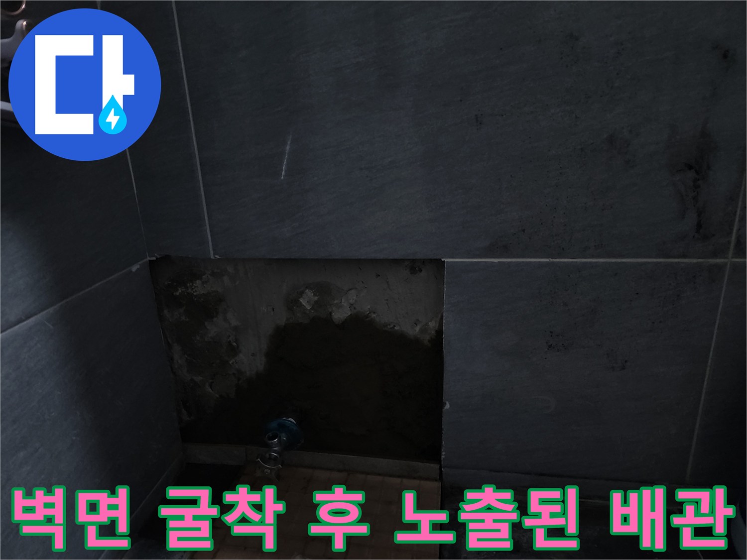 인천 계양구-습기가 스며든 타일 하단 배관 구조