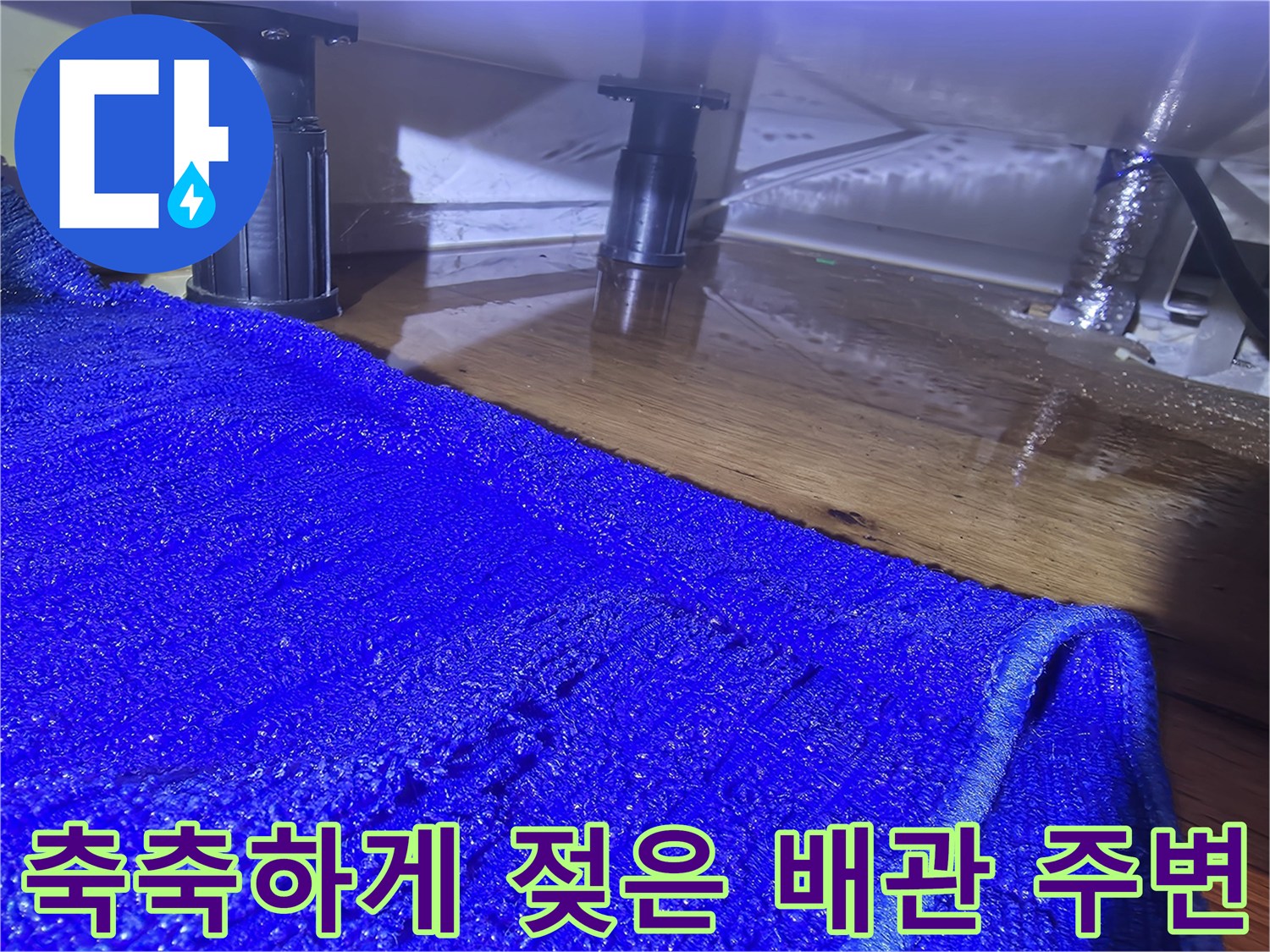 분당 산운동-싱크대 아래쪽의 물 고인 상태