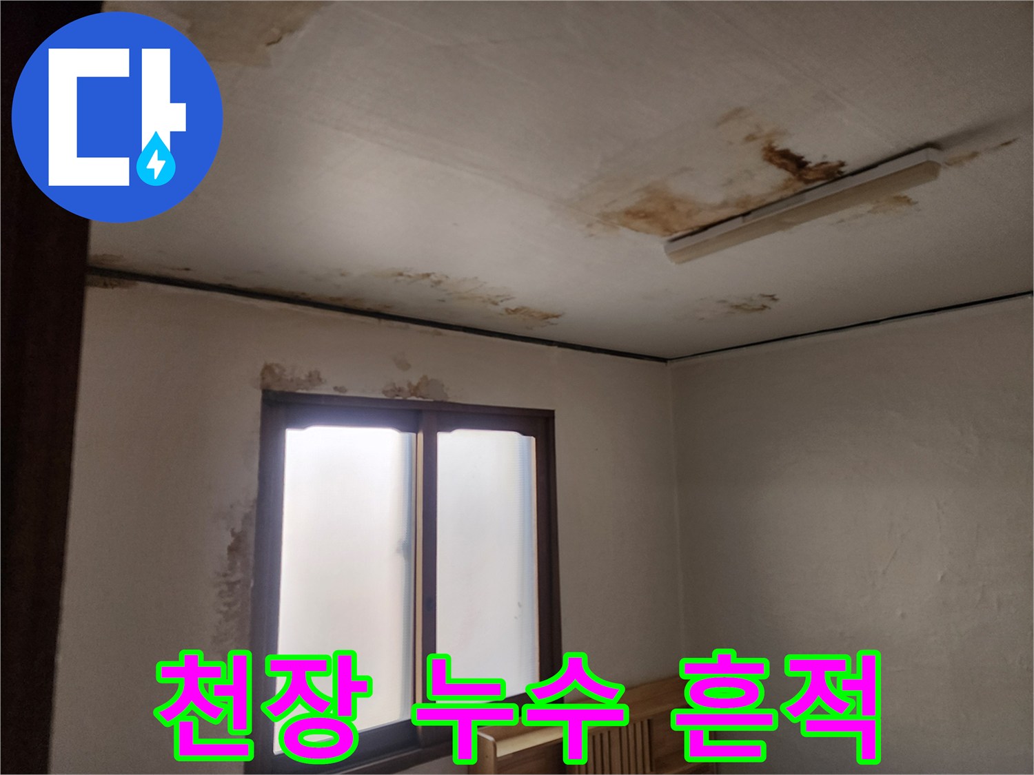 거실-천장-마감재에-생긴-갈색의-누수-얼룩