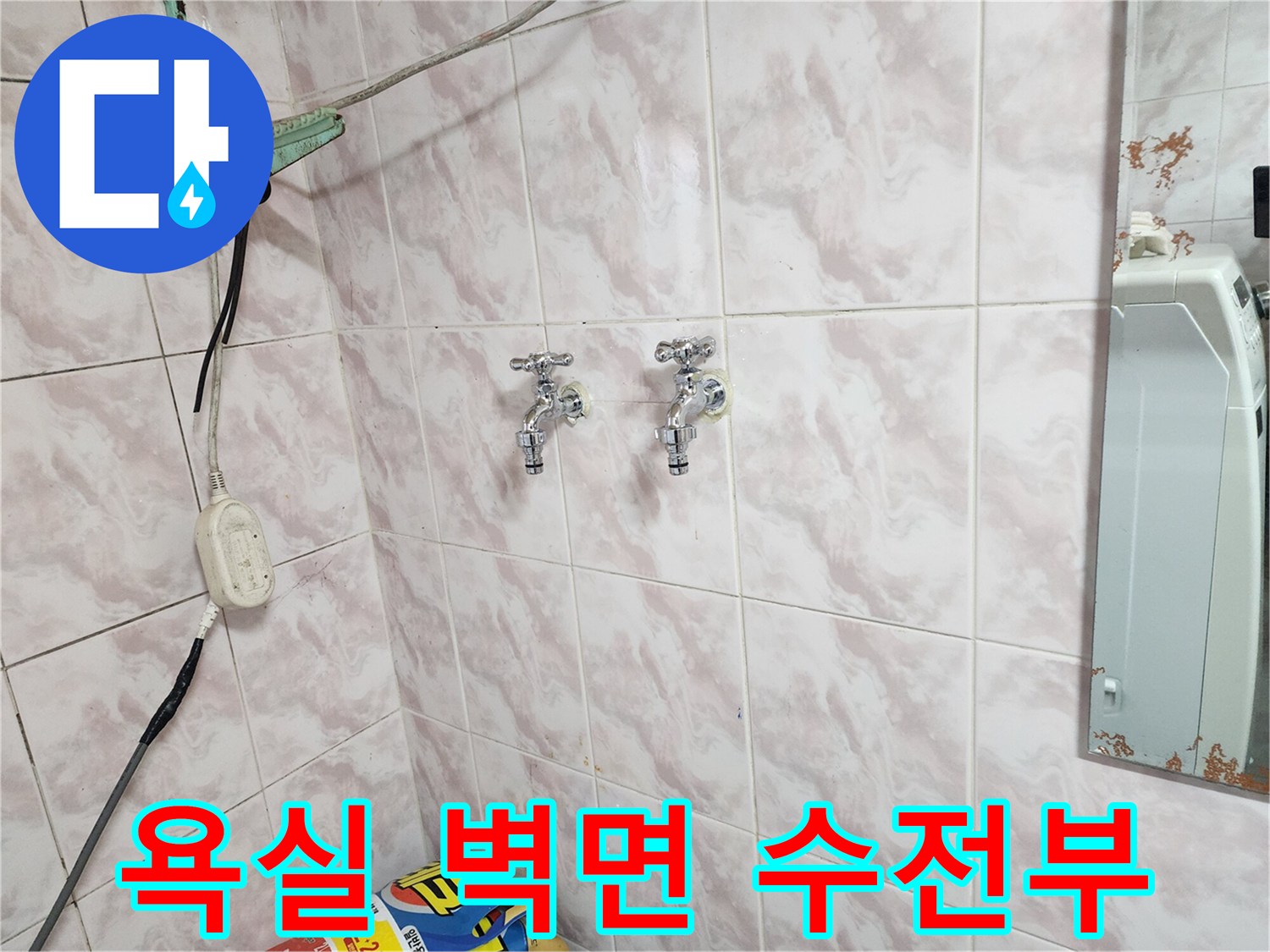 동작구 현장-벽면에 설치된 두 개의 수도꼭지