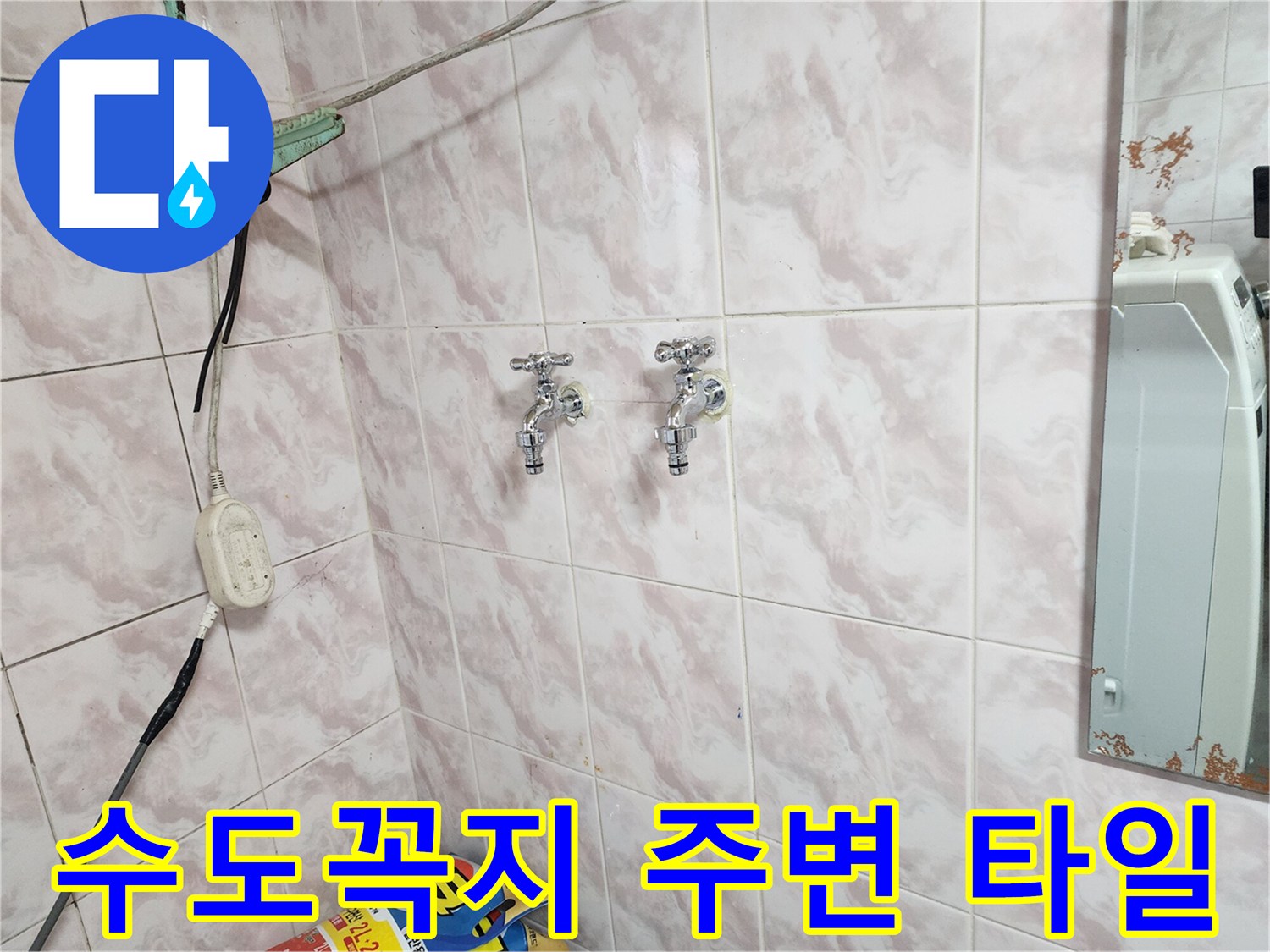 상도동 현장 화장실 벽면 수도 부속 및 타일 모습