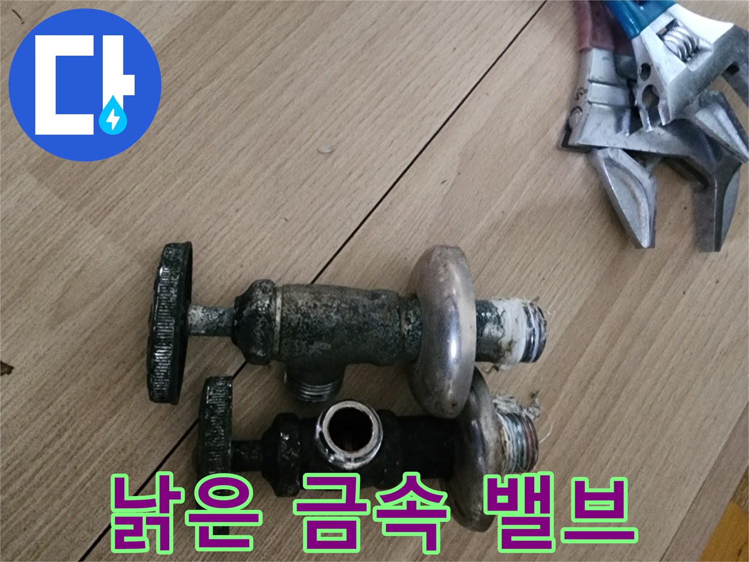 수도 누수의 근거-오래되어 부식된 금속 밸브