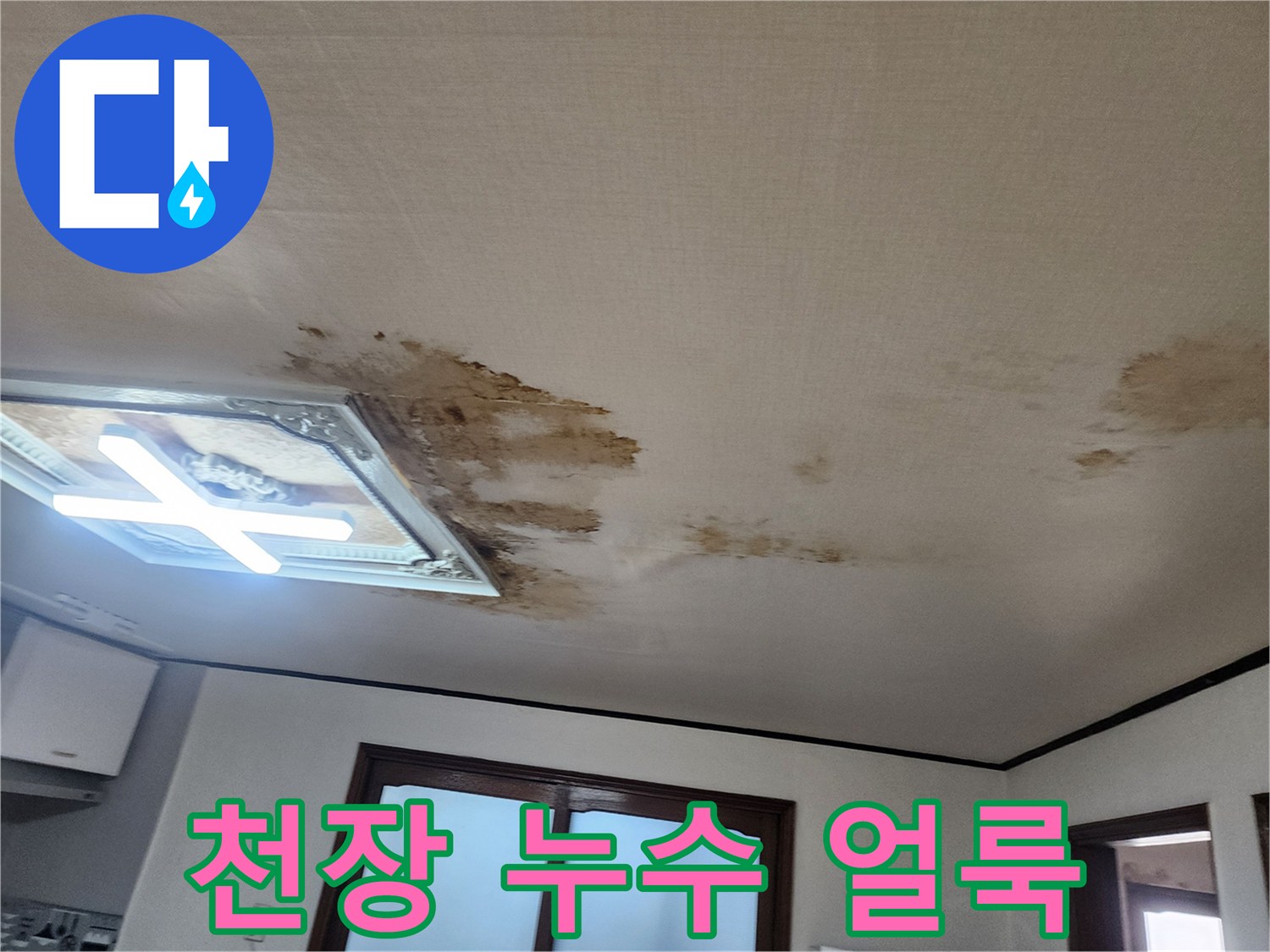 아파트 거실 천장 벽지에 발생한 젖은 누수 흔적