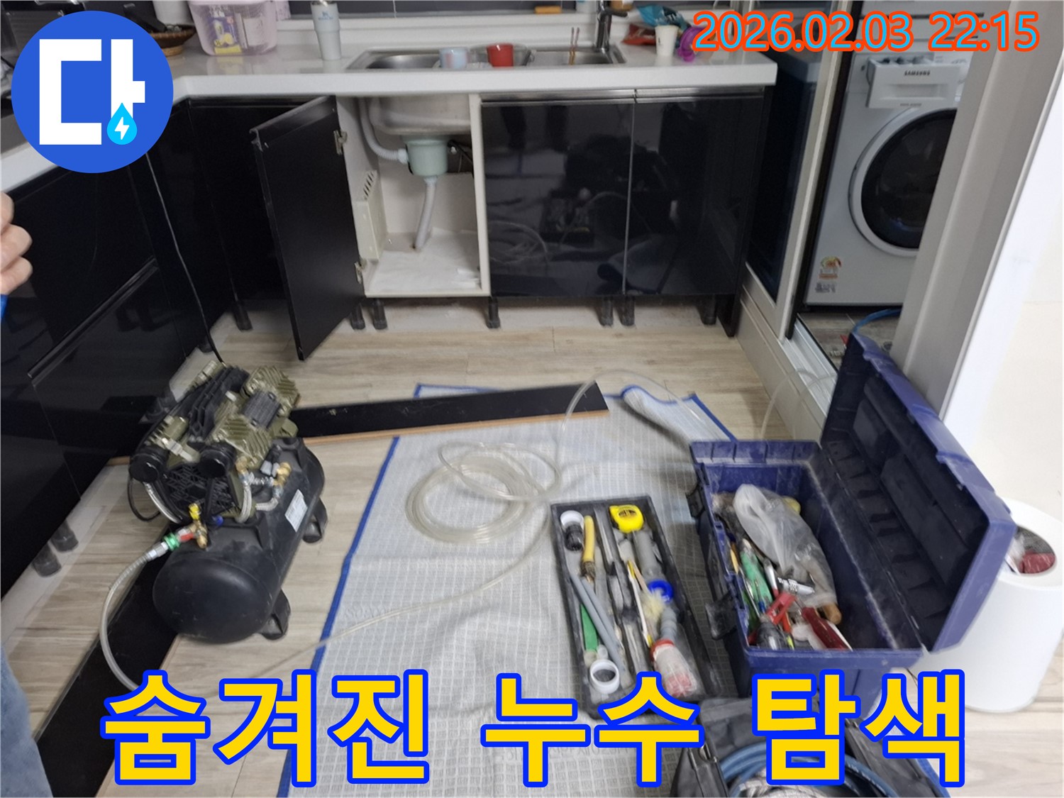 꼼꼼한 점검 - 숨겨진 누수 - 완벽 해결