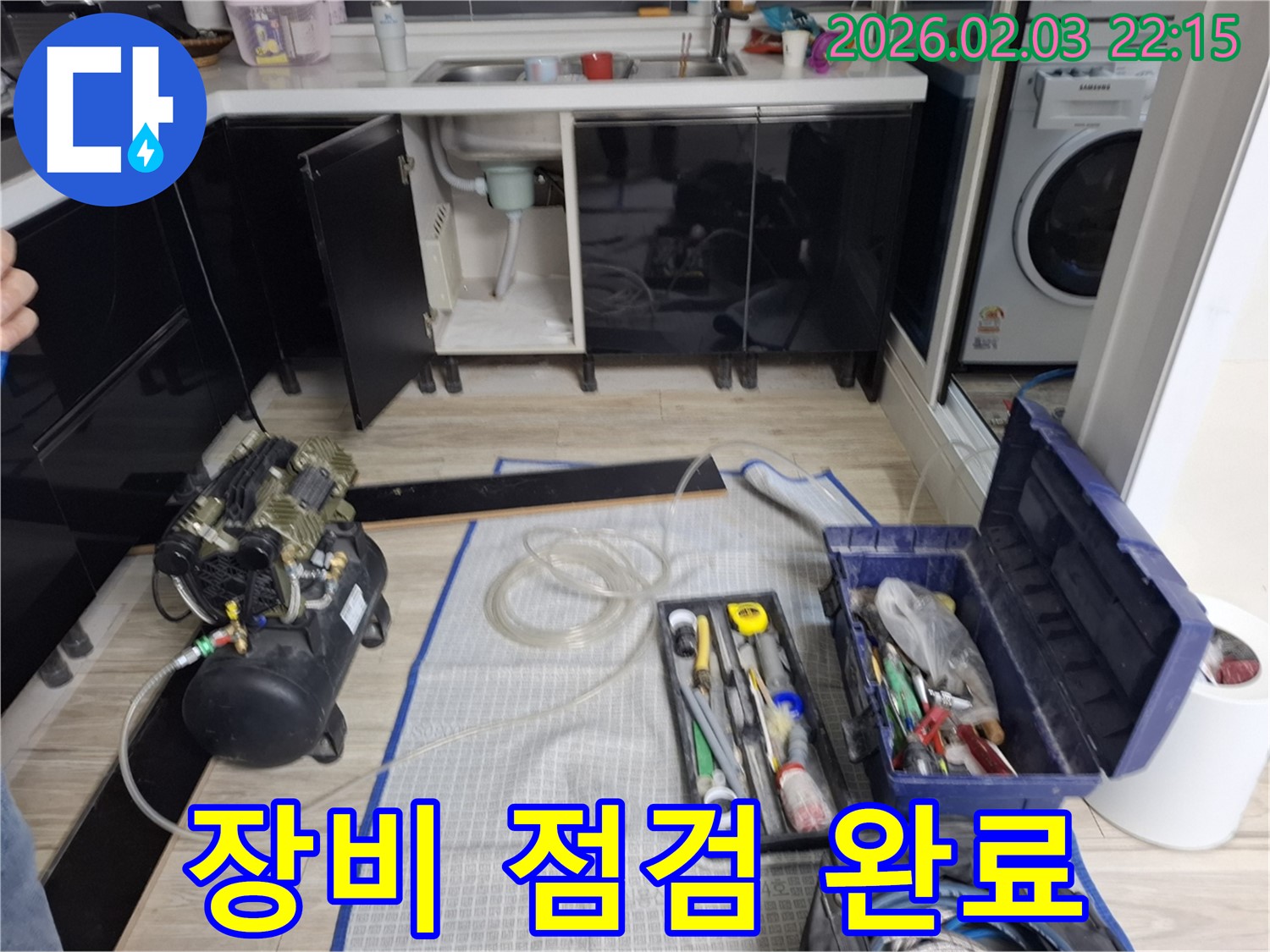 누수 장비 점검 - 완벽한 준비 - 신뢰감 상승