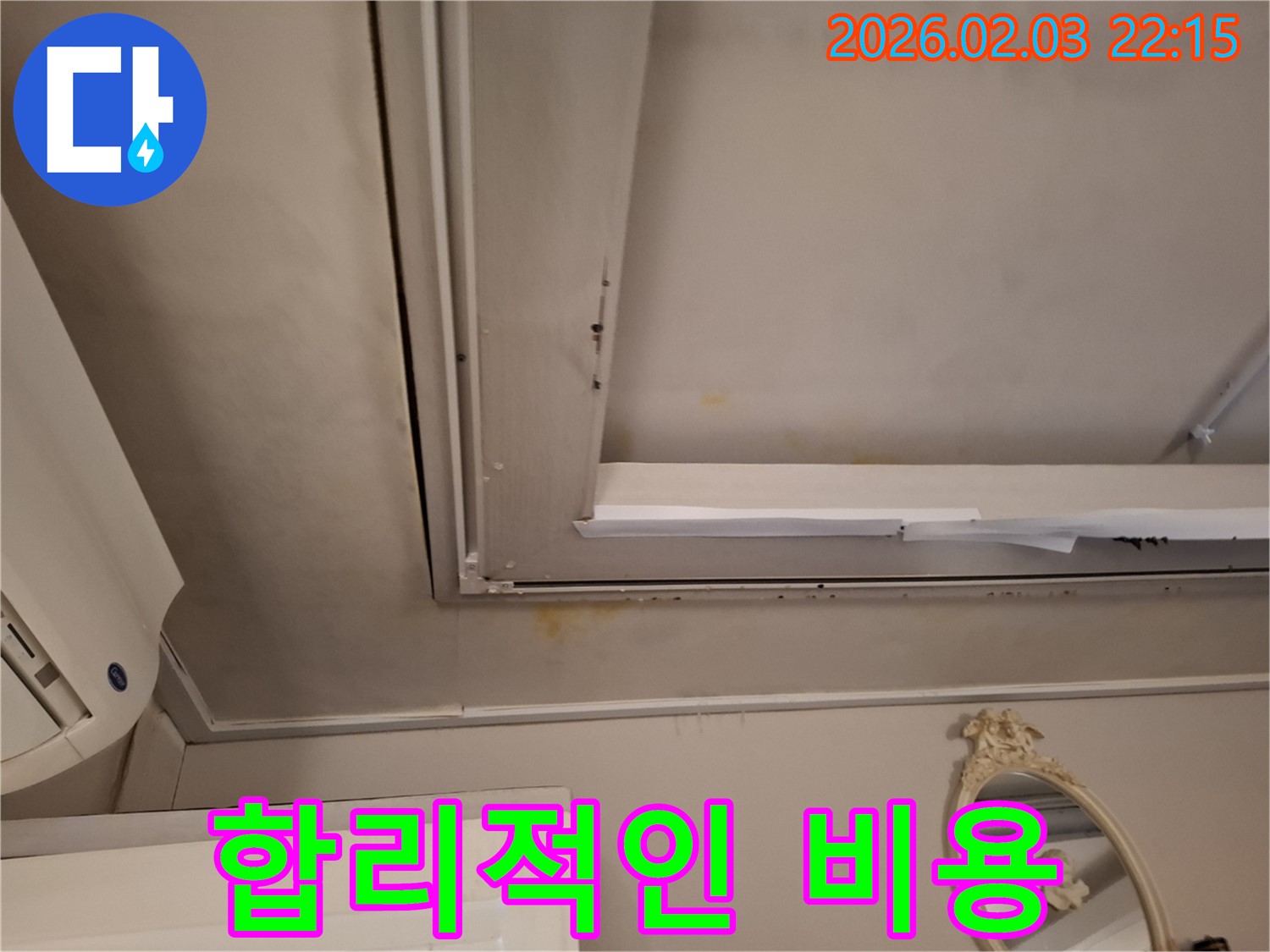 동탄 지산1길 누수 - 합리적인 비용으로 해결