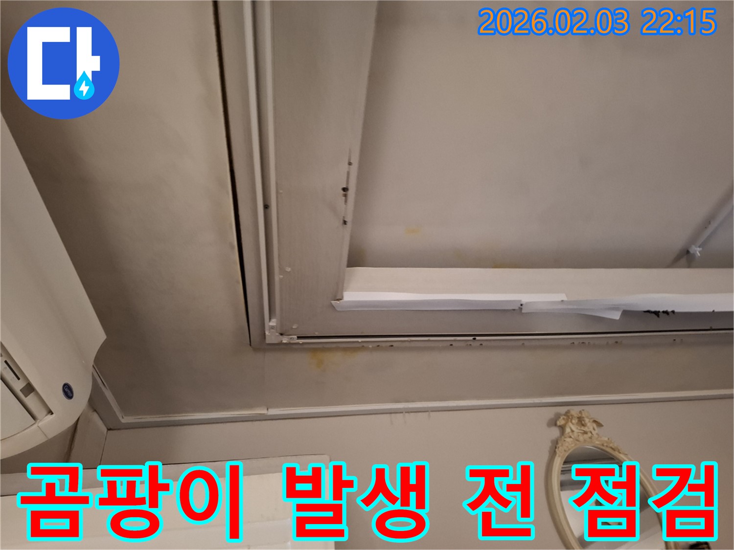 동탄 천장 누수 - 곰팡이 발생 전 긴급 점검