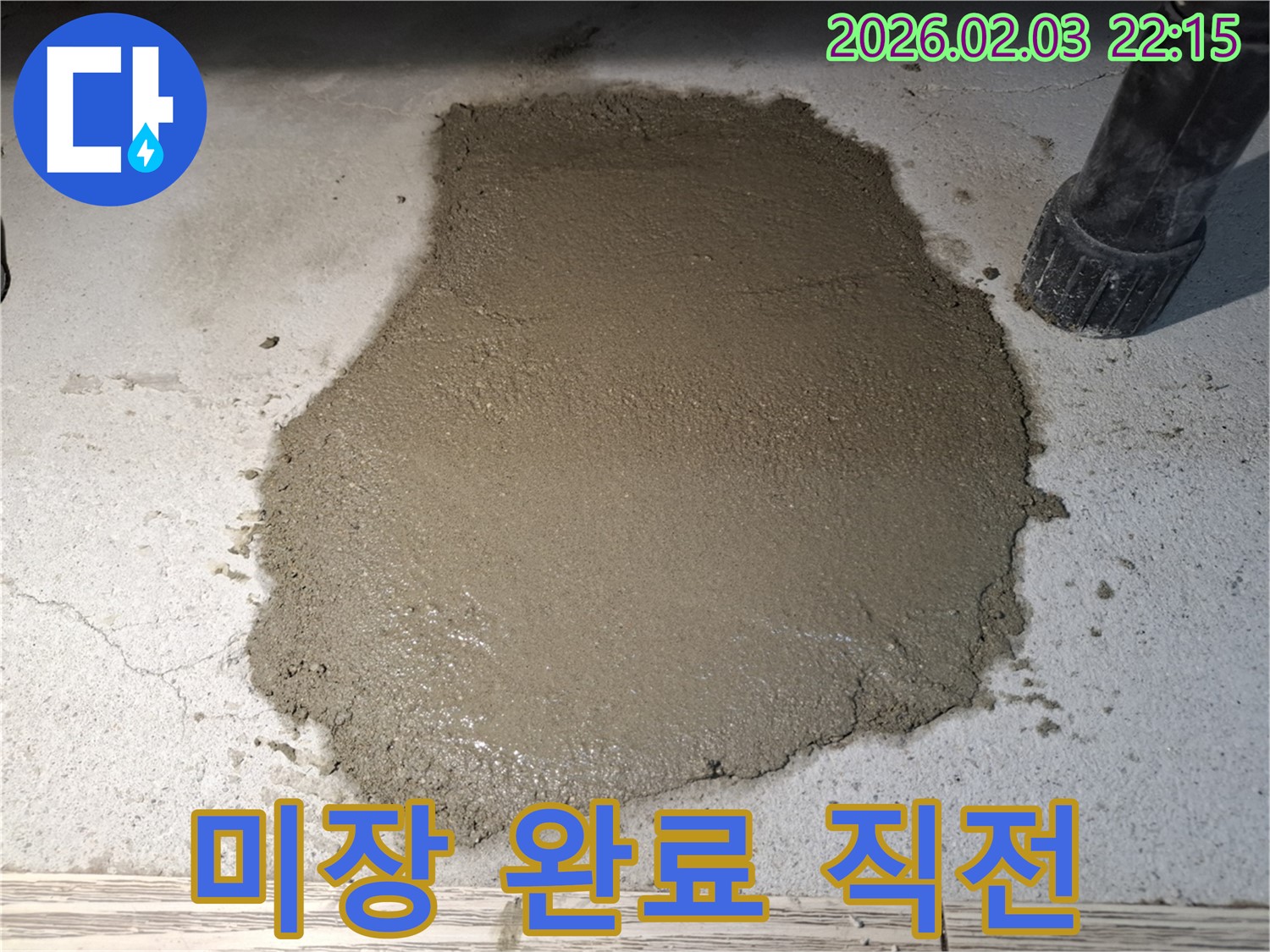 미장 작업 완료 직전 - 완벽한 마감을 위해 집중!