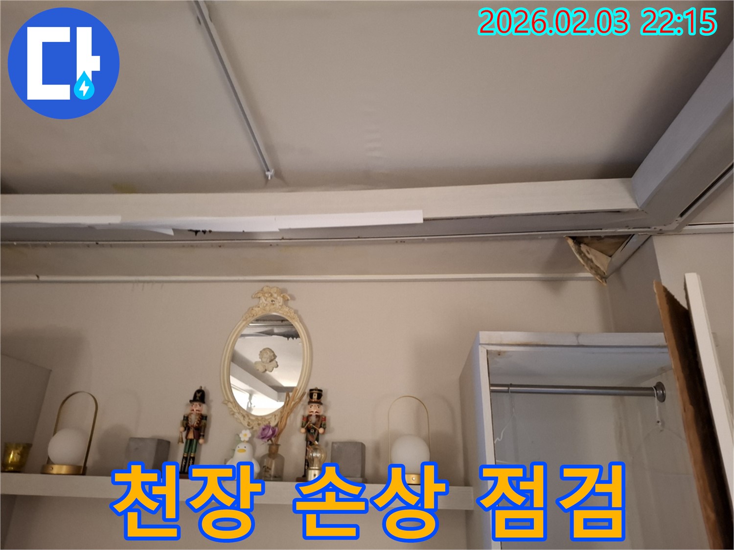 반송동 누수 - 천장 손상 부위 긴급 점검