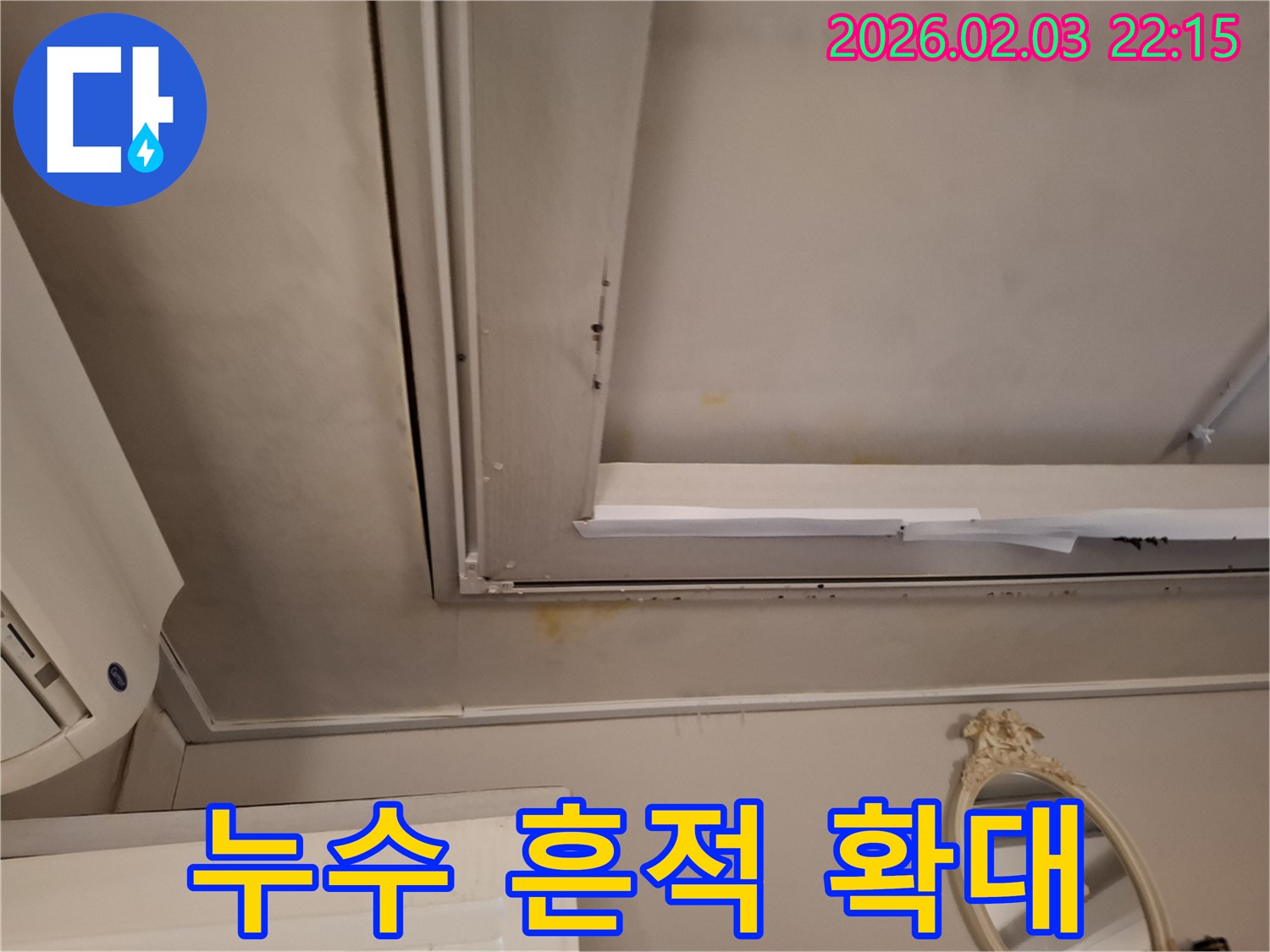 지산동 천장 누수 현장 - 누수 흔적 확대 사진