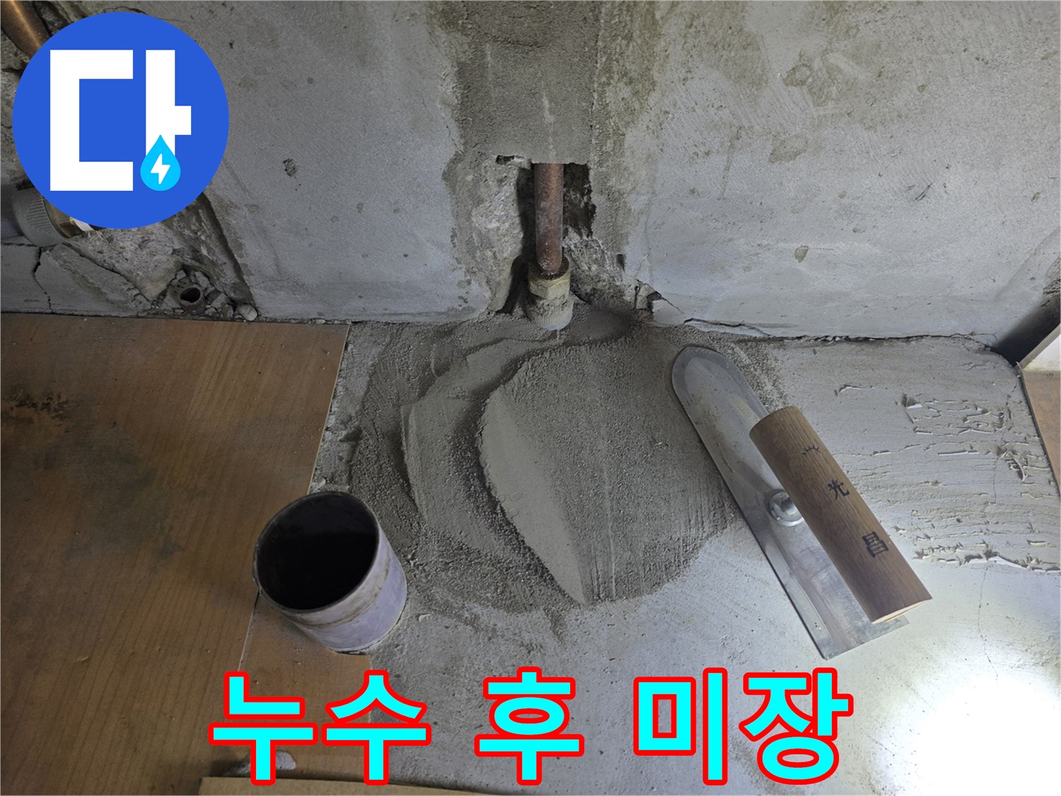 누수 공사 후 미장 마감 - 완벽한 마무리로 안심