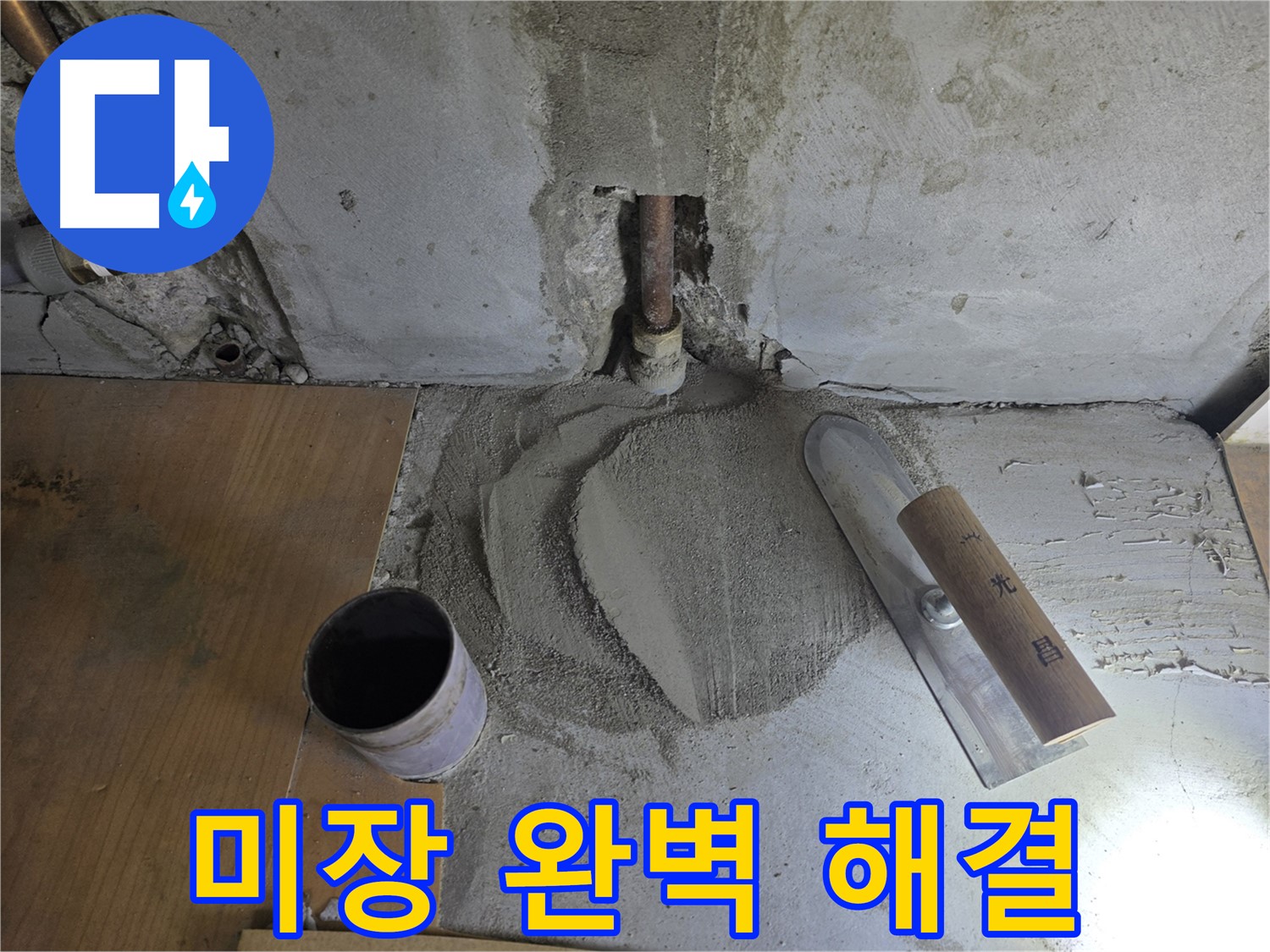 누수 공사 후 미장 마감 - 완벽한 해결로 만족