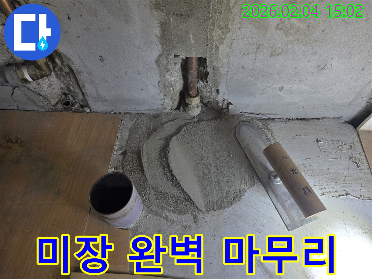 누수 해결 후 미장 마감 - 깔끔한 마감으로 안심하세요