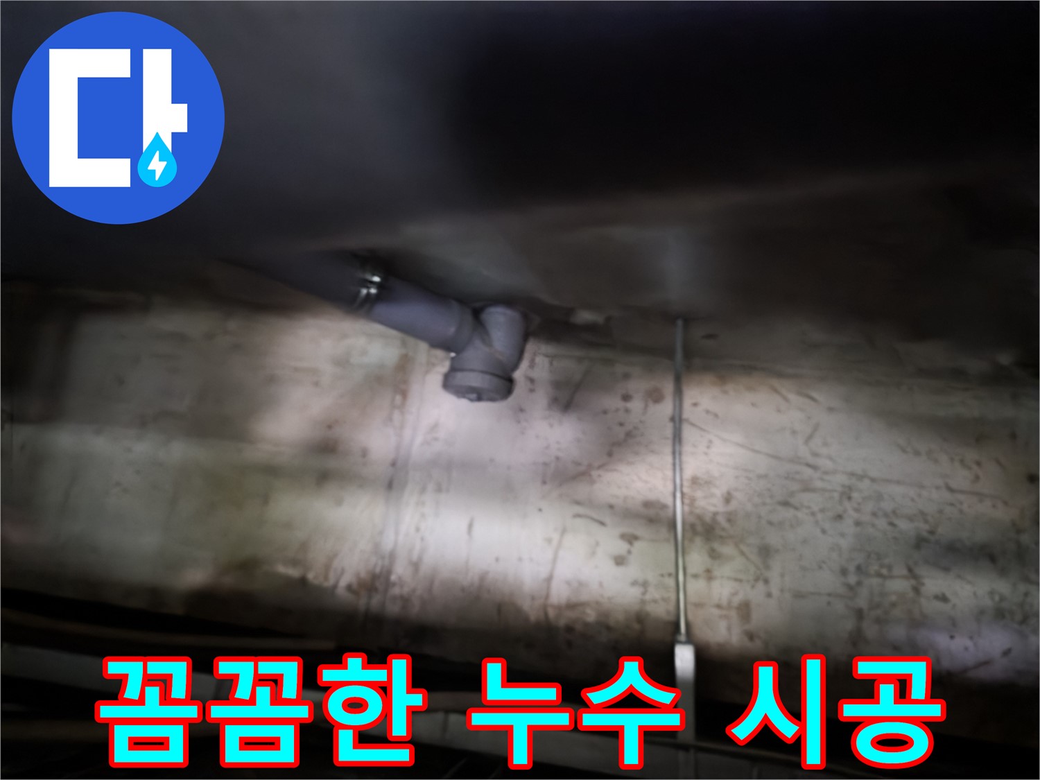 목동 누수 - 꼼꼼한 시공으로 누수 재발 방지