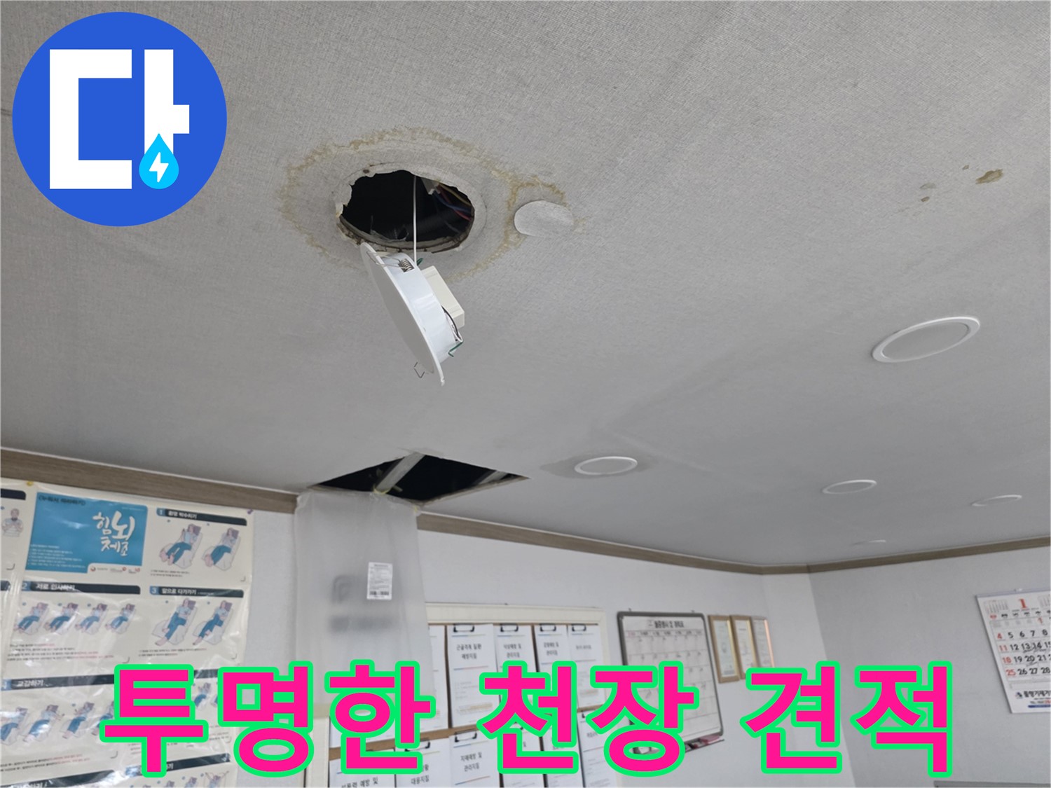 양천구 건물 투명하고 합리적인 천장 복구 견적 제공 - 정확한 진단 후 상세 견적 제공