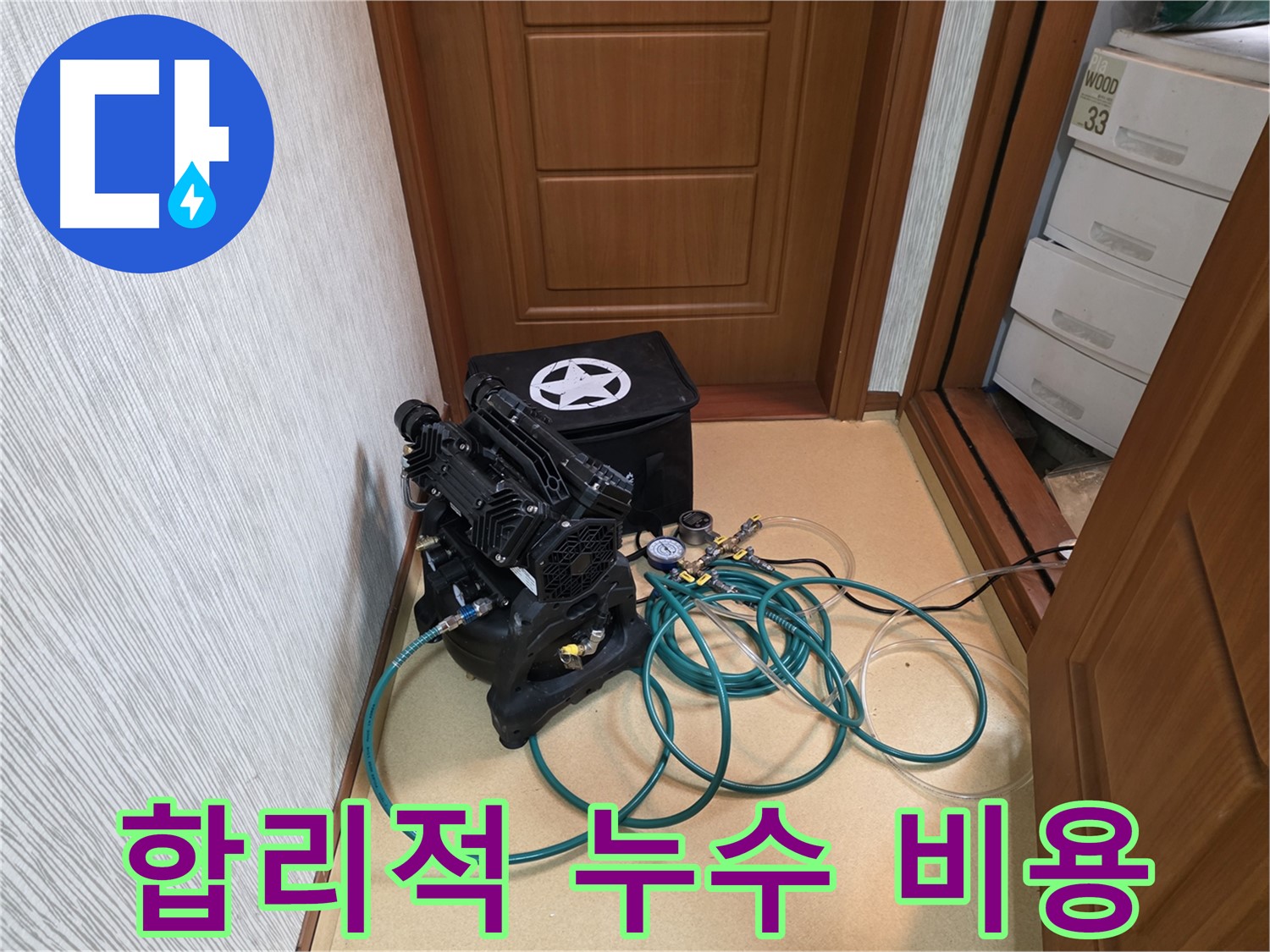 양천구 목동 누수 - 합리적인 누수 비용 제공