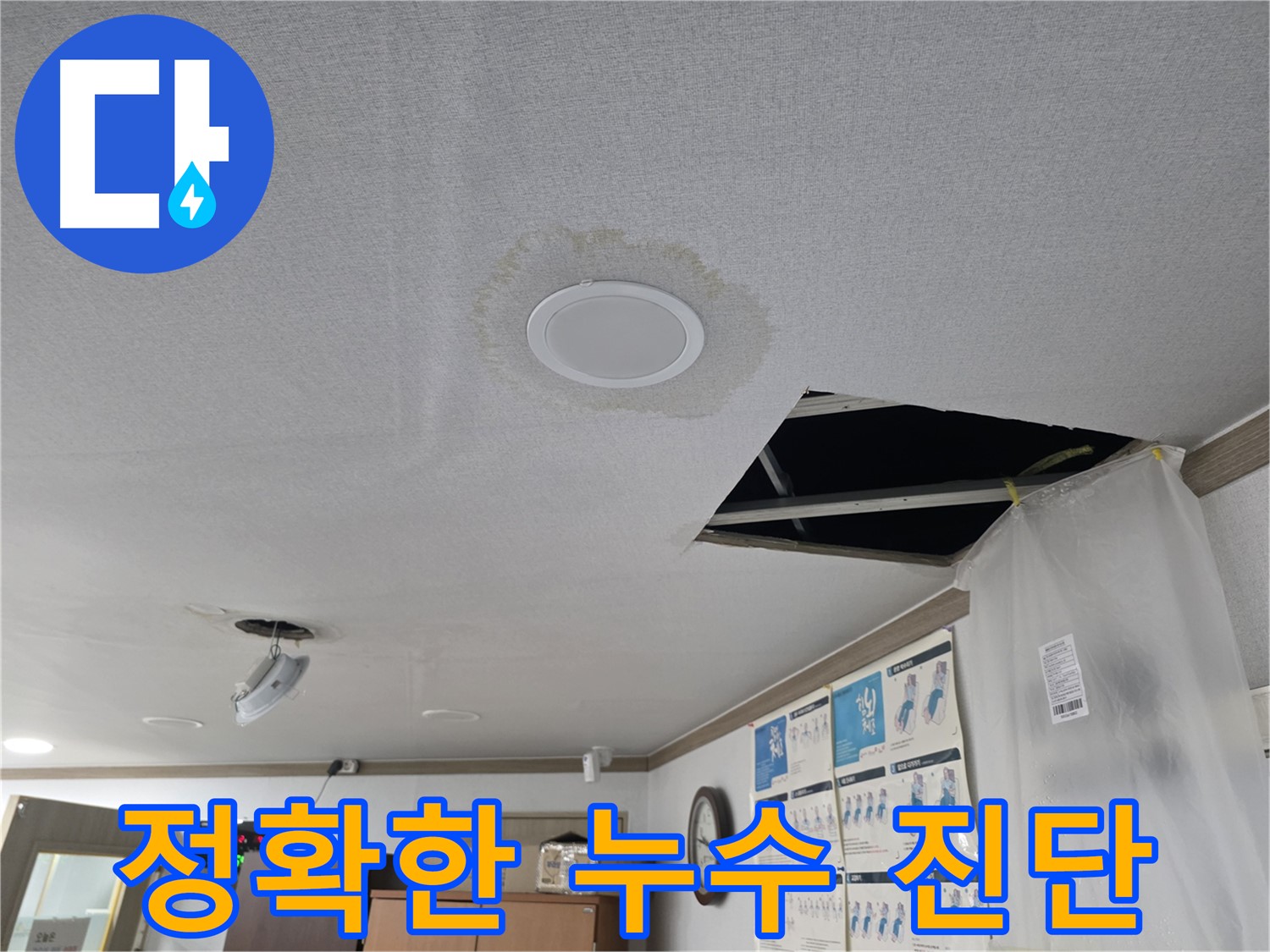 천장 누수 - 누수 상태 심각 - 빠른 조치 필요