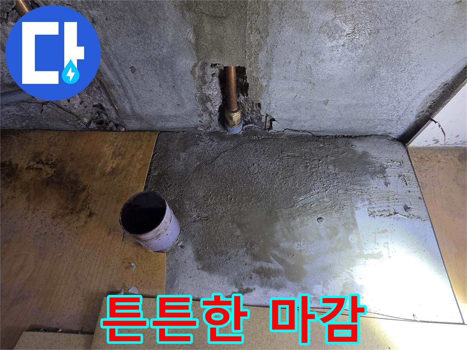 튼튼한 배관 연결과 시멘트 마감 - 안심하고 사용하세요!