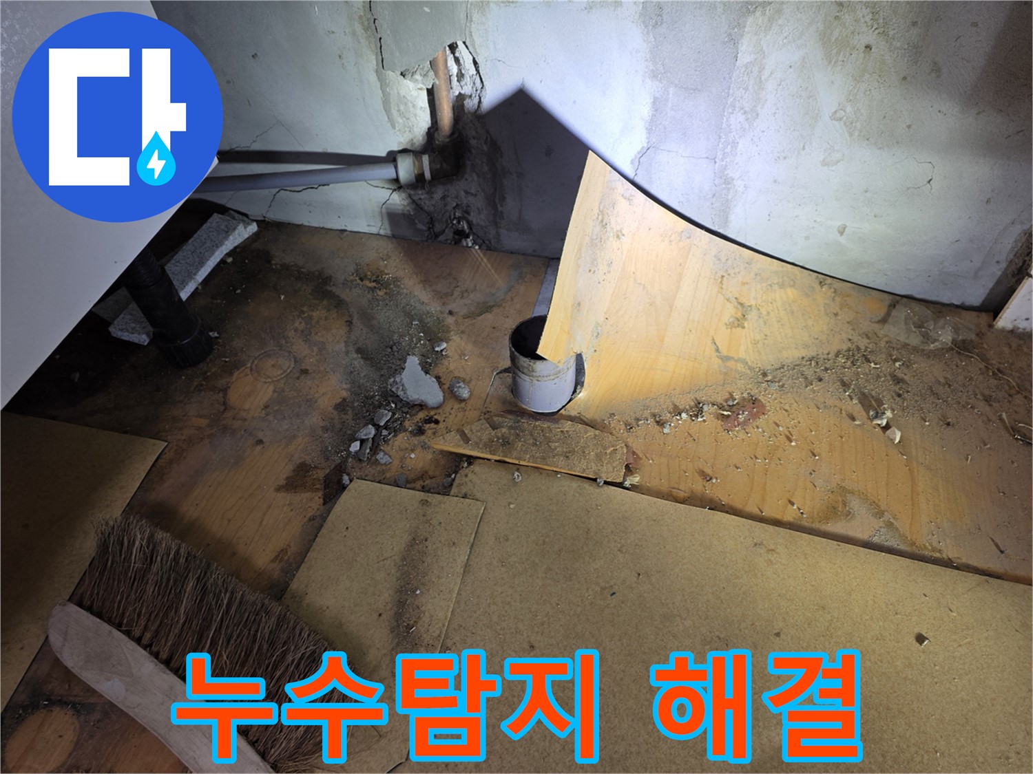 확실한 누수탐지 - 싱크대 탈거 후 배관 점검