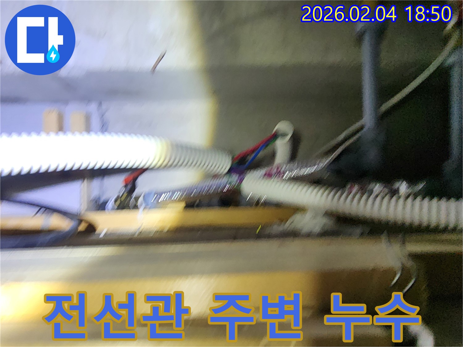 전선관 주변에서 발생한 누수 - 꼼꼼한 점검으로 문제 해결