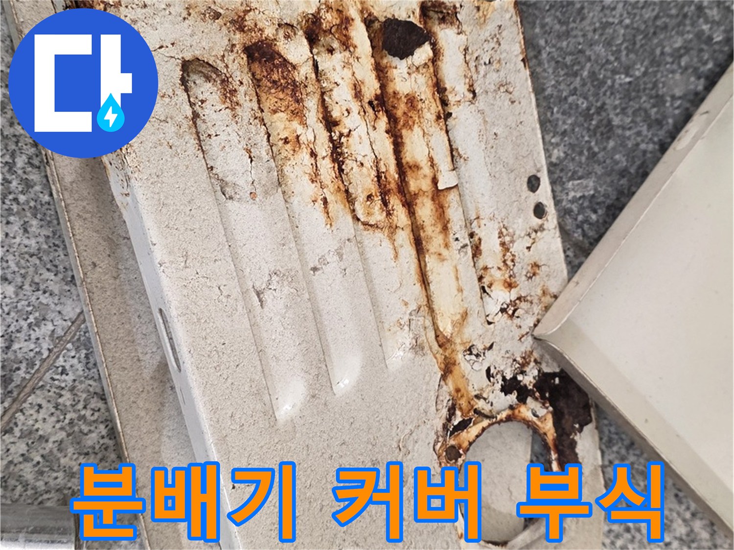 갈색 녹이 슨-금속재질 분배기 커버