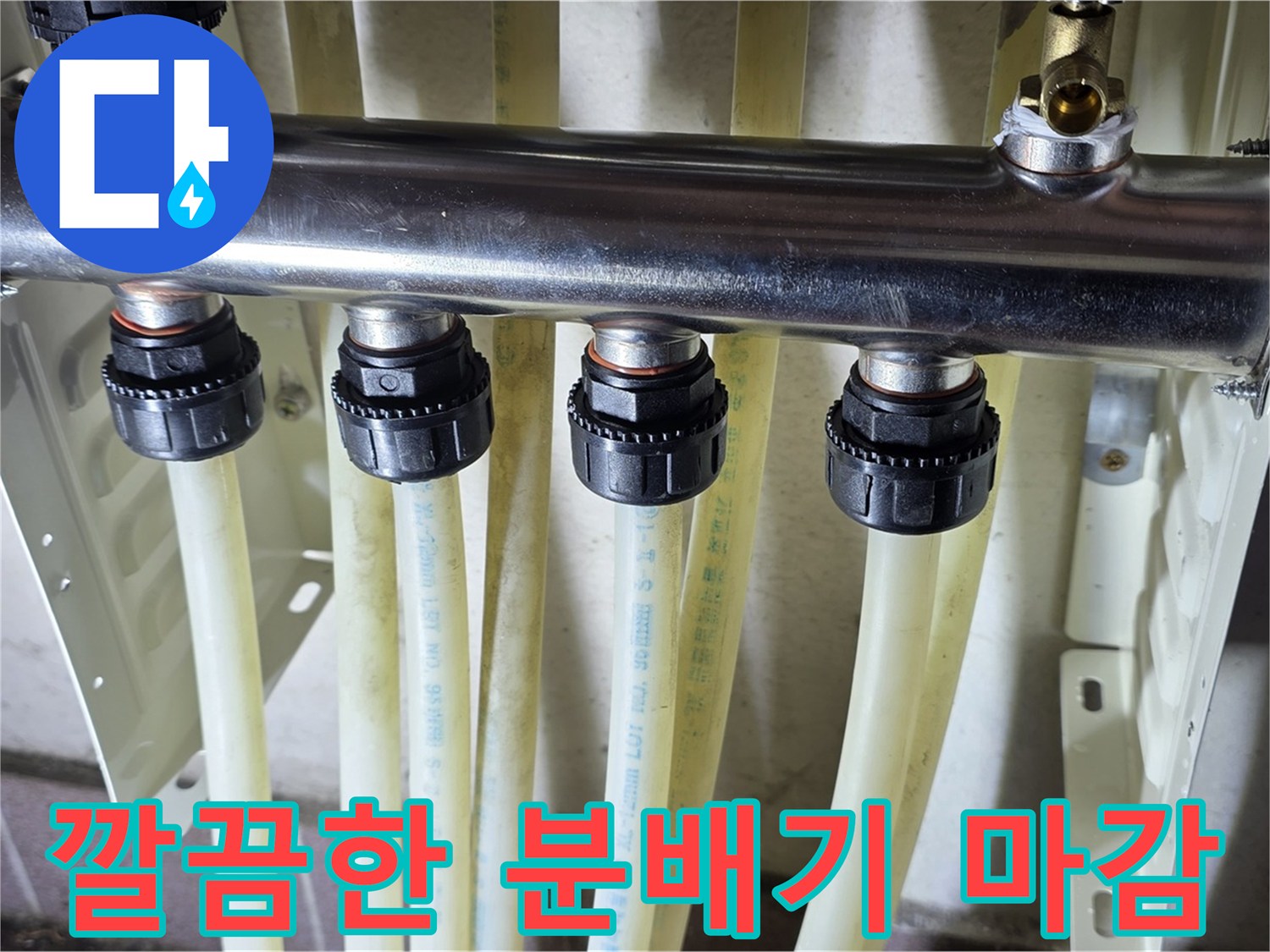 누수없이-튼튼하게-고정된-분배기-연결구
