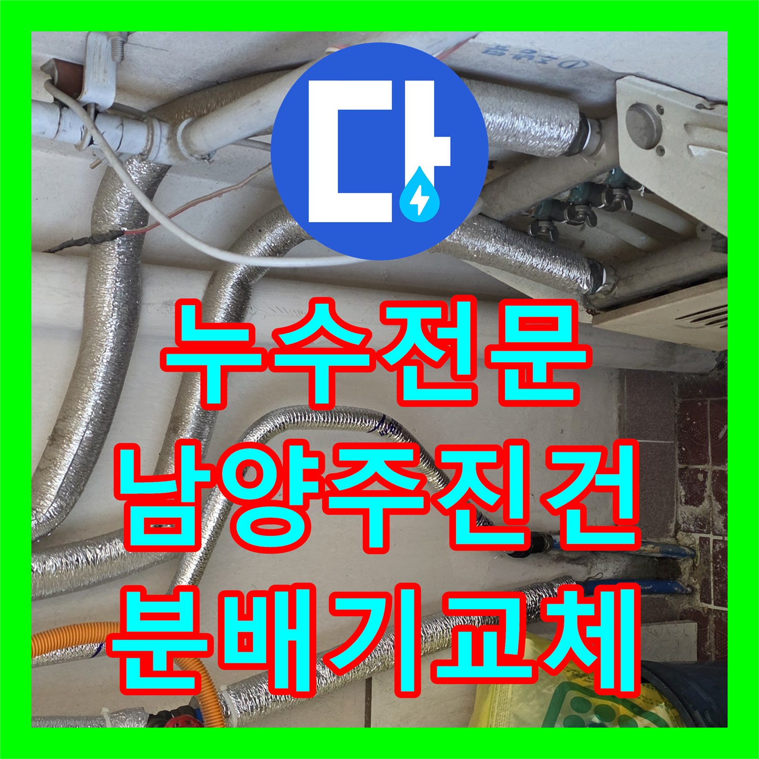 누수전문 보일러 분배기 부식으로 인한 물샘 현상을 교체하여 조치한 남양주시 진건읍 사례