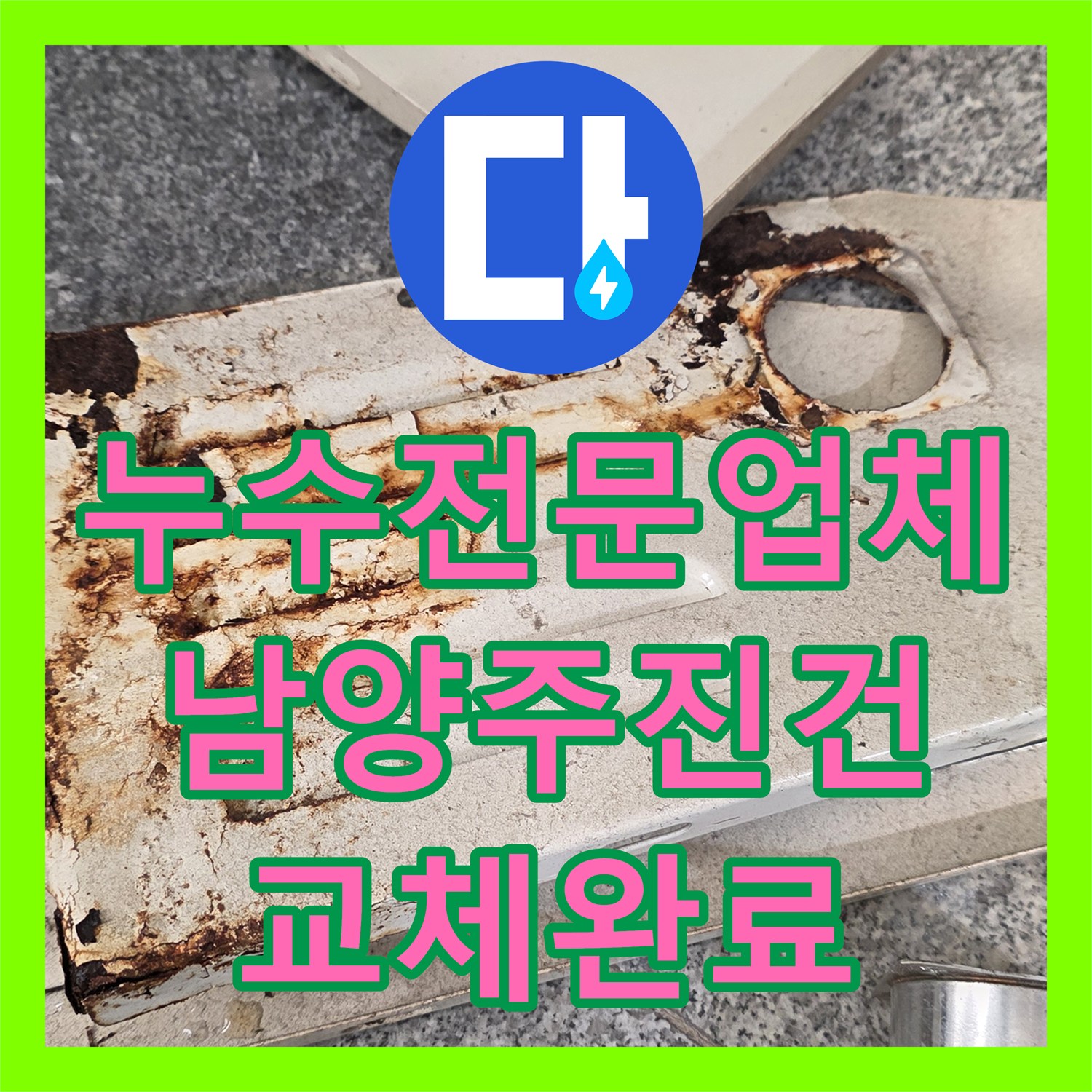 누수전문업체 보일러 분배기 부식으로 인한 물샘 현상을 교체한 남양주시 진건읍 사례