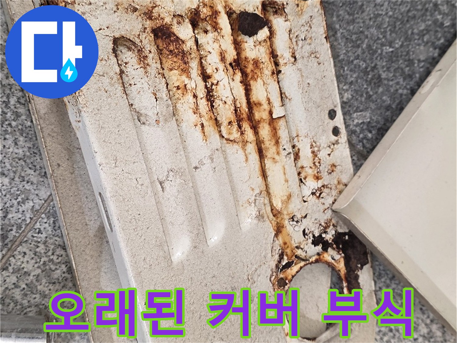 부식으로-변색된-분배기-덮개