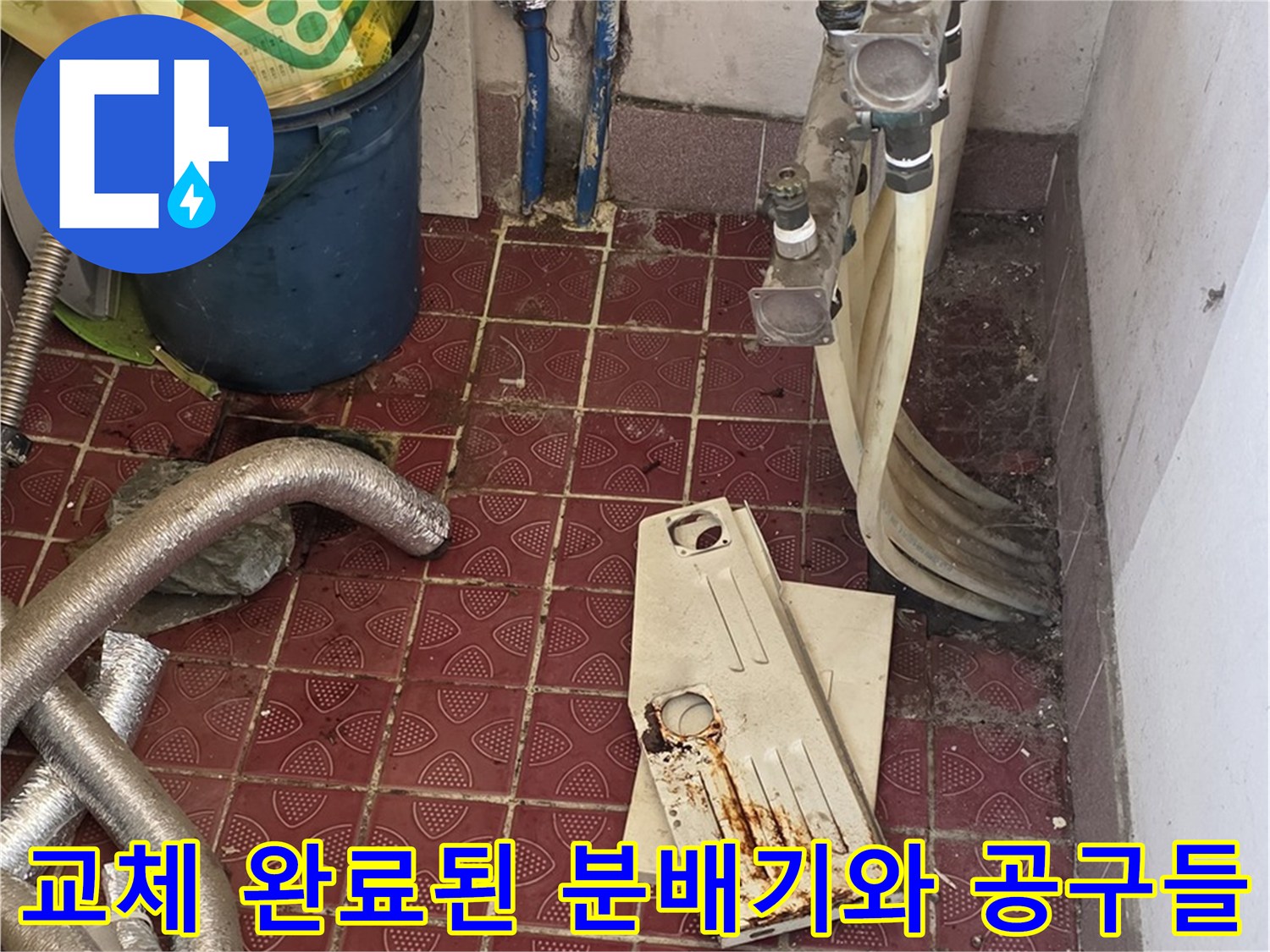 작업을 마친 후의 - 깨끗해진 분배기 설치 현장