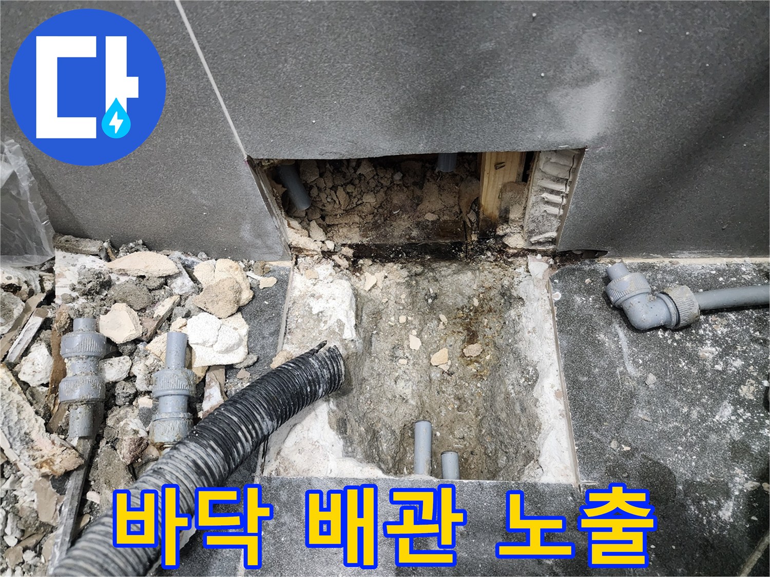 타일 제거 후-드러난 매립 배관과 젖은 지반