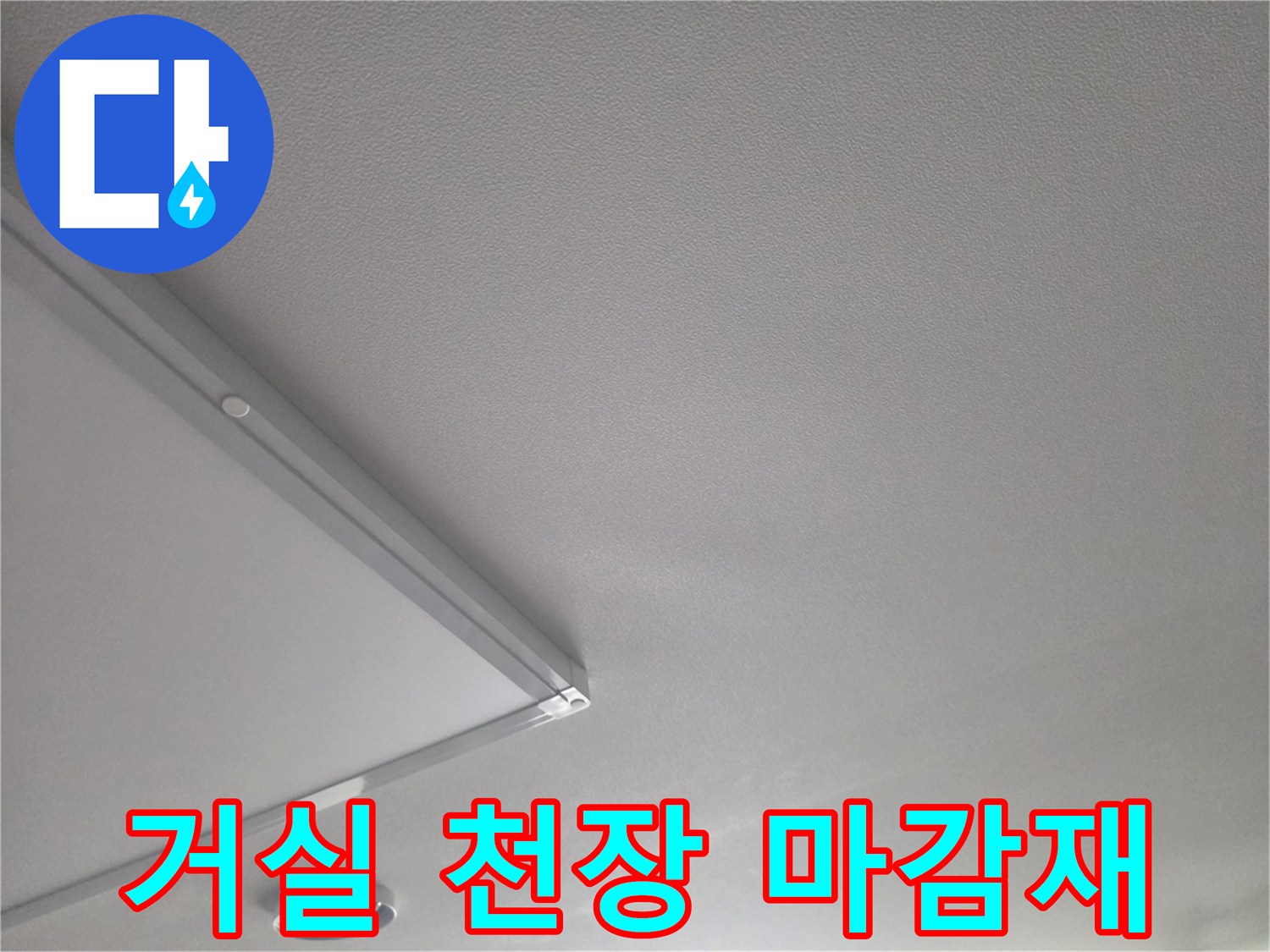 누수-점검-중인-거실-천장-표면