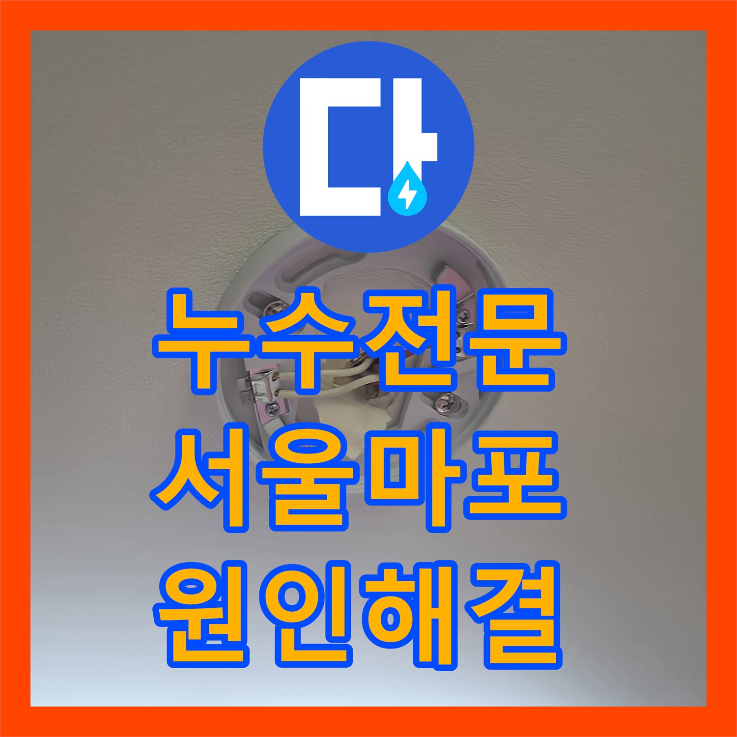 누수전문 싱크대 온수 밸브와 화장실 수전 결함으로 인한 천장 누수 서울 마포구