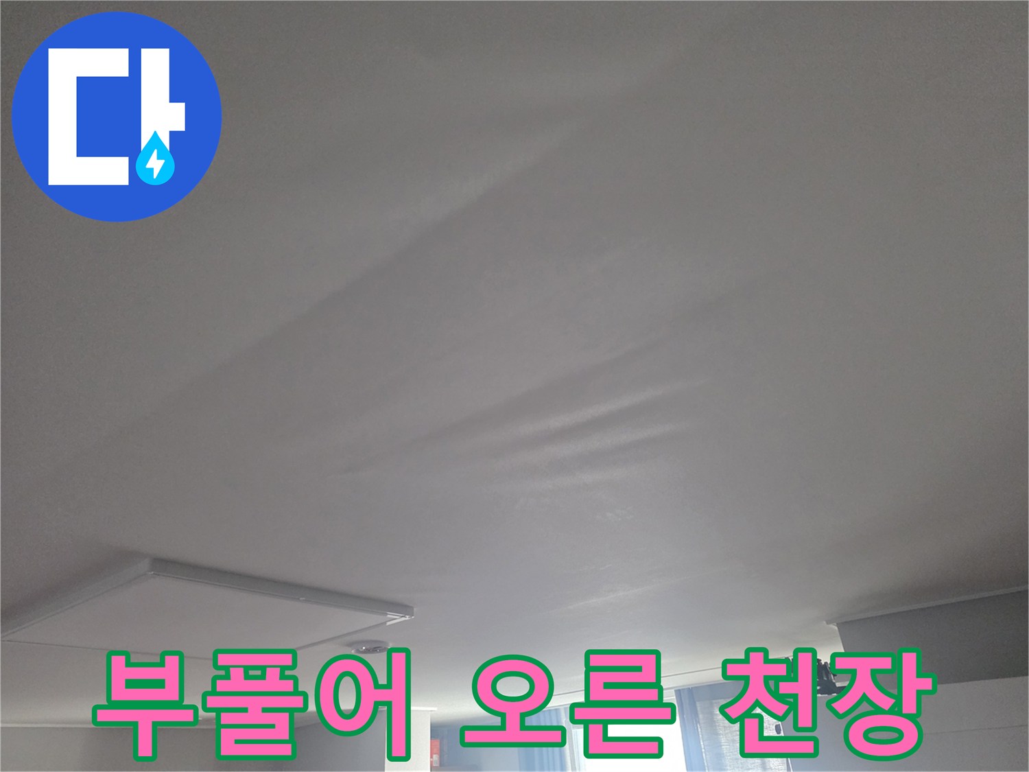 물기를 머금어-부풀어 오른 거실 천장 마감재