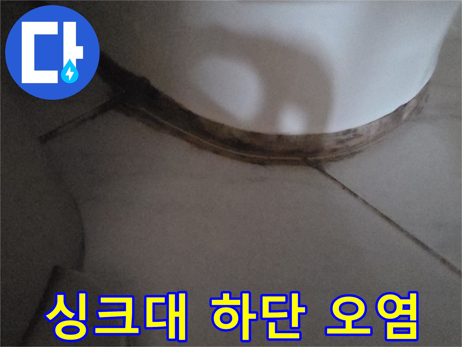 배관-주변-타일-틈새-오염된-현장-사진