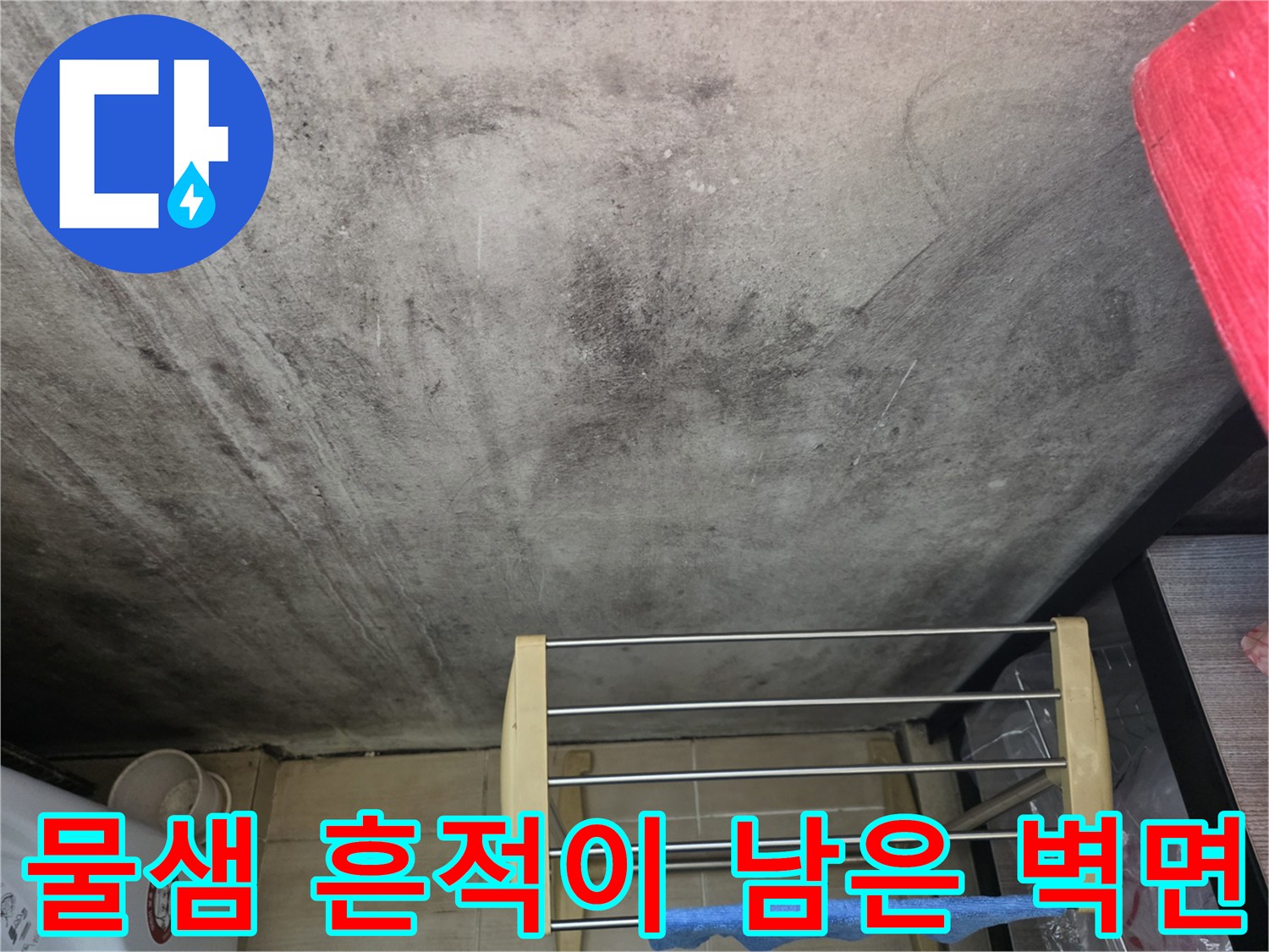 세탁실 내부의-곰팡이와 습기 얼룩 부위