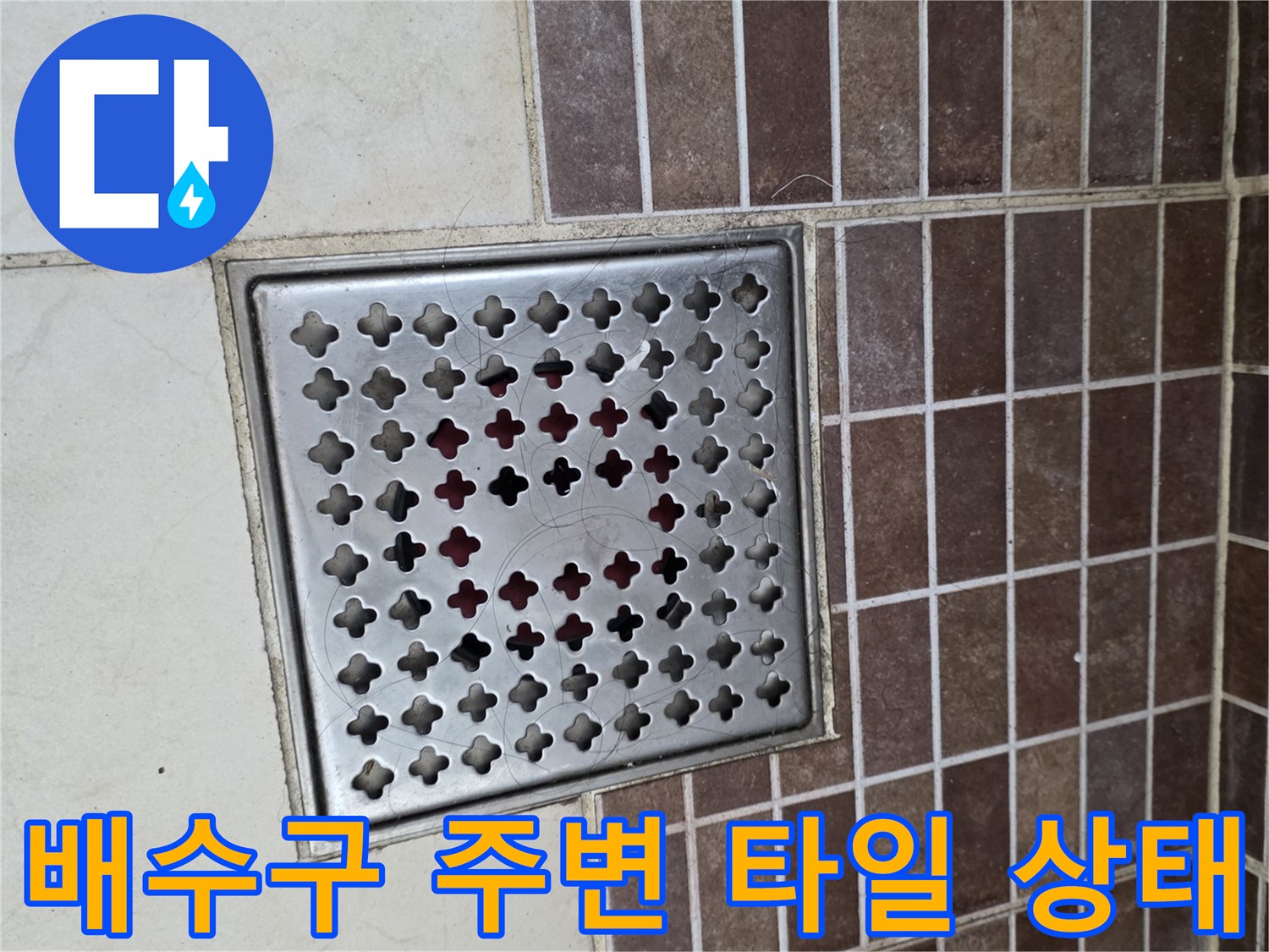 스테인리스-재질의-배수구-덮개와-바닥-타일