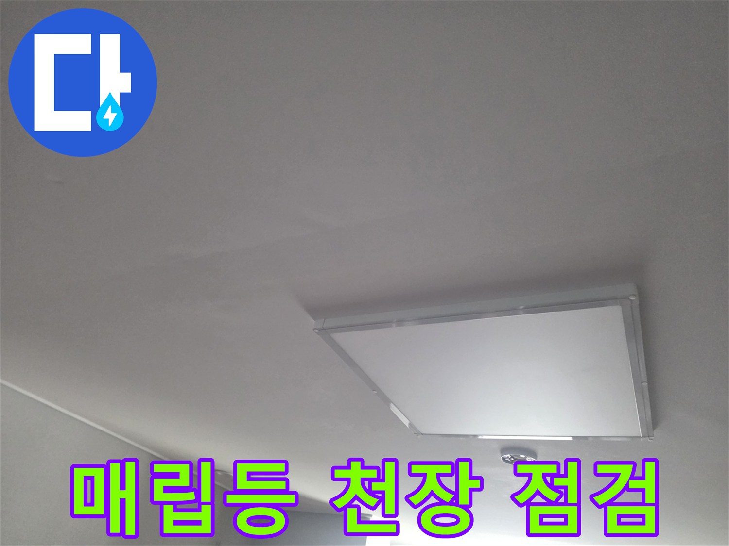 아랫집 거실-천장 조명 부위의 상태 기록