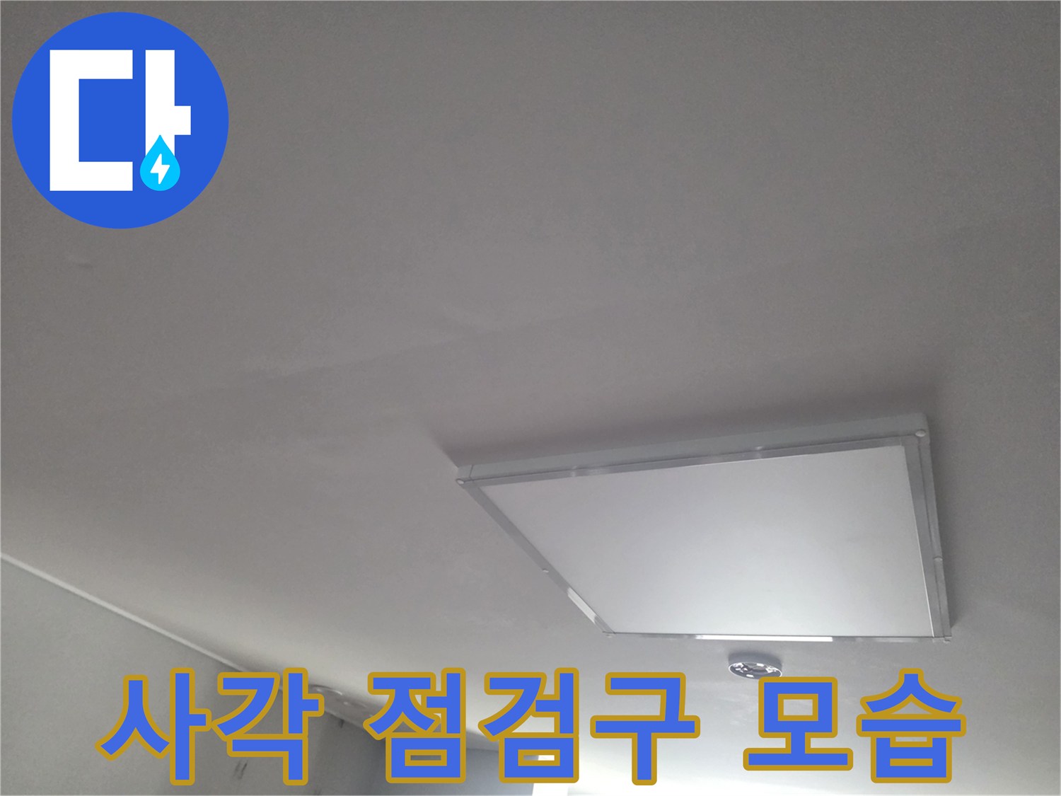 천장 마감재에 설치된 하얀색 사각형 점검구입니다.