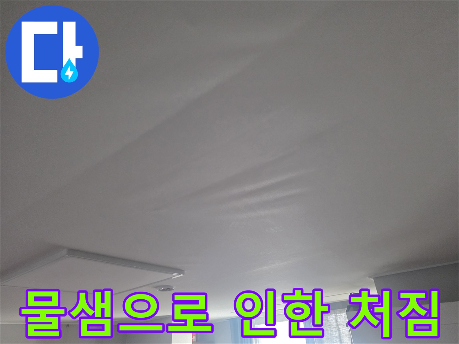 천장-마감재의-누수-흔적과-처짐-현상