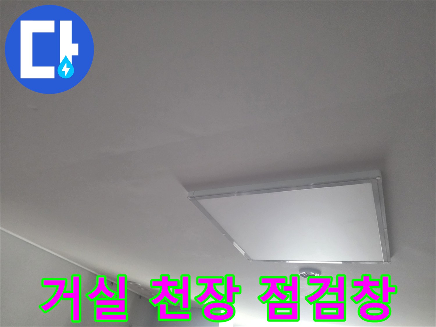 천장에 위치한 흰색 사각형 형태의 점검구입니다.