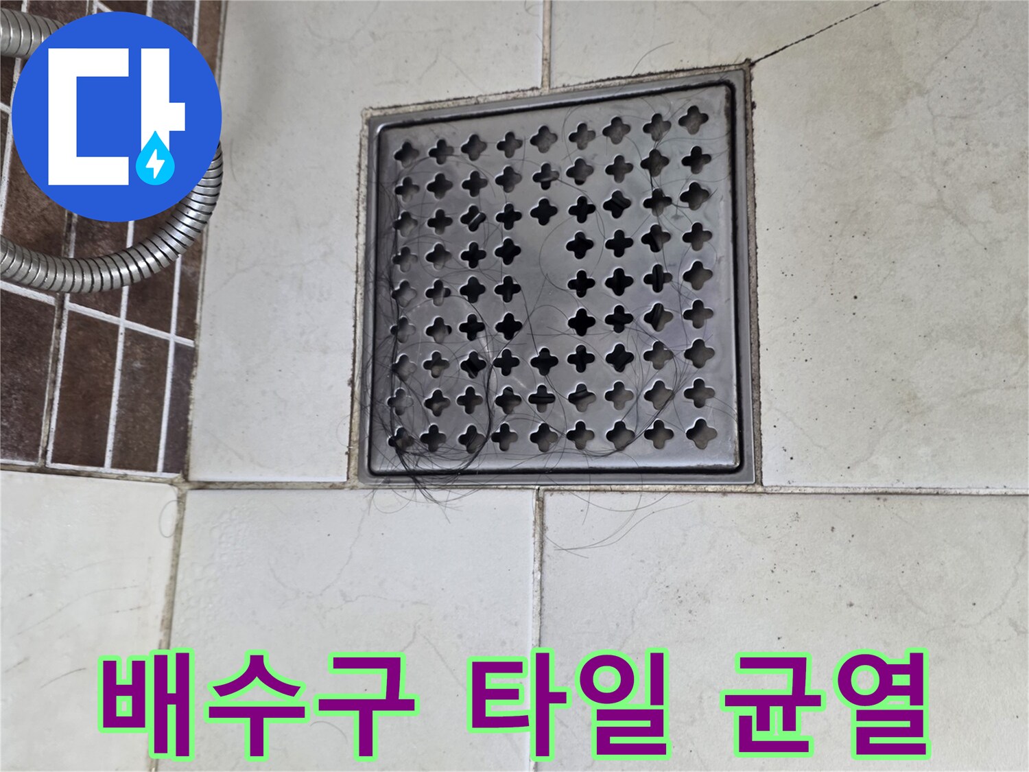 화장실-배수구-주변-타일-균열-점검-현장