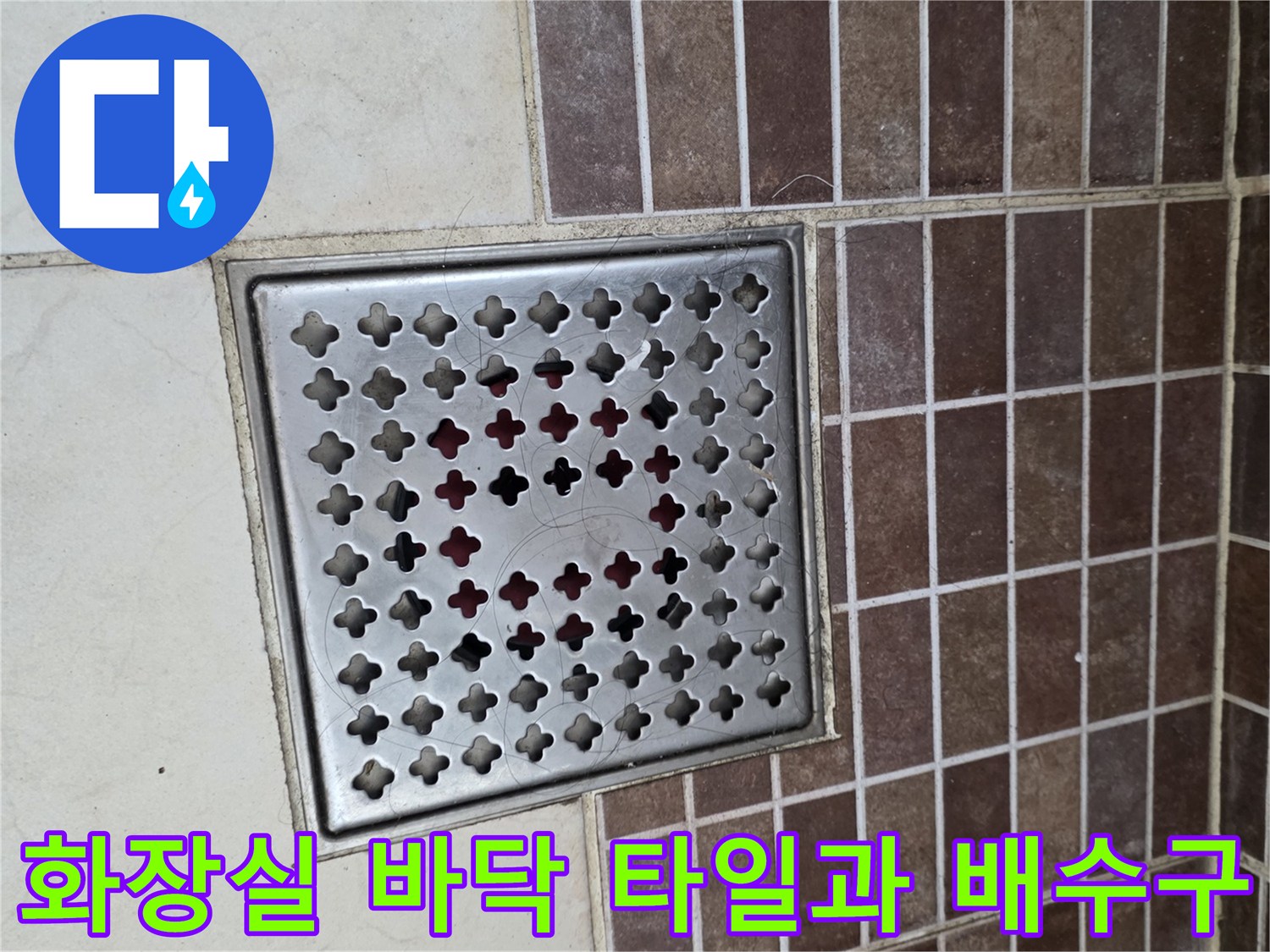 화장실-배수트랩-주변-타일-상태-촬영