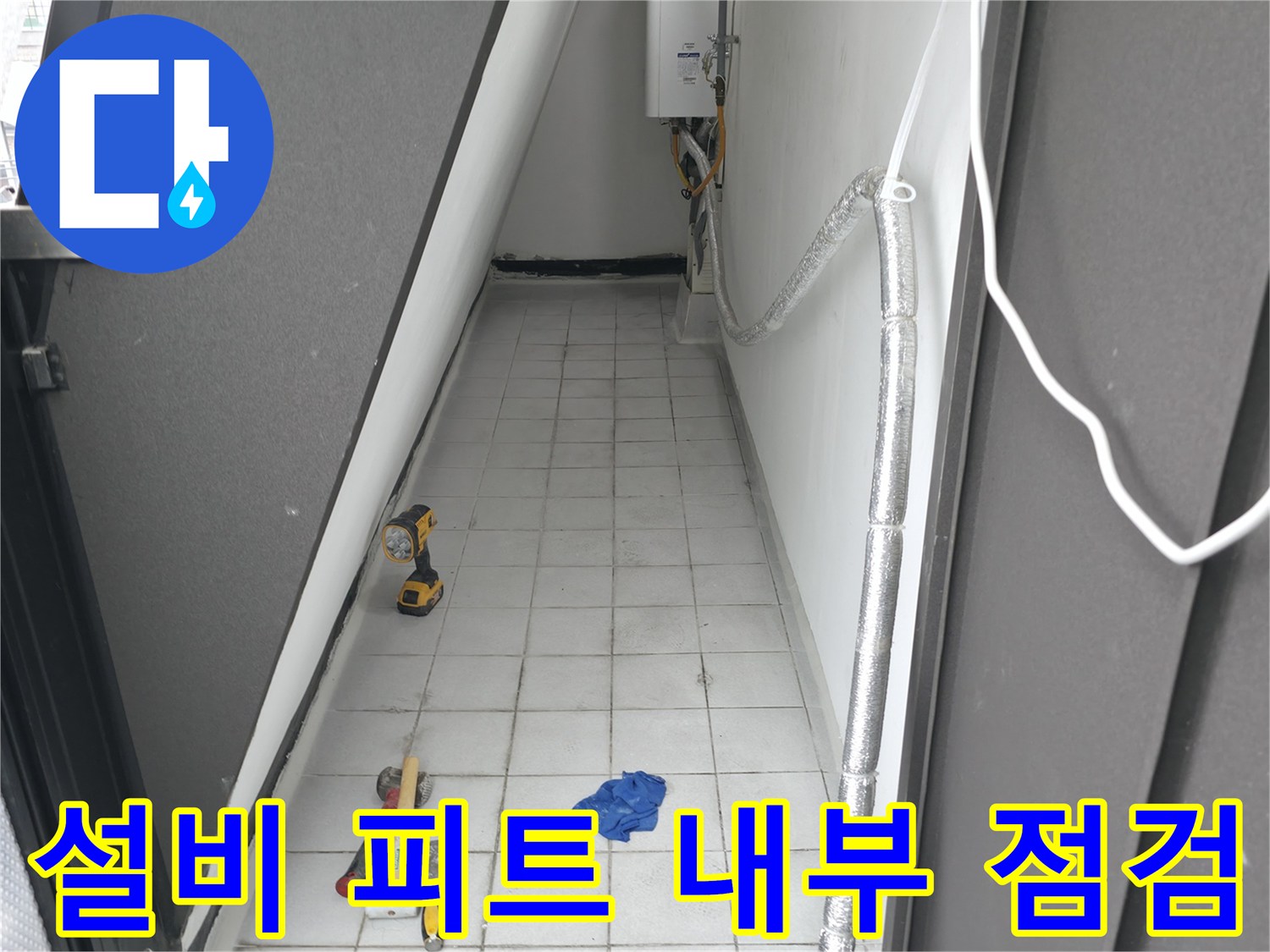 좁은-배관-공간에-놓여있는-작업용-드릴과-도구들