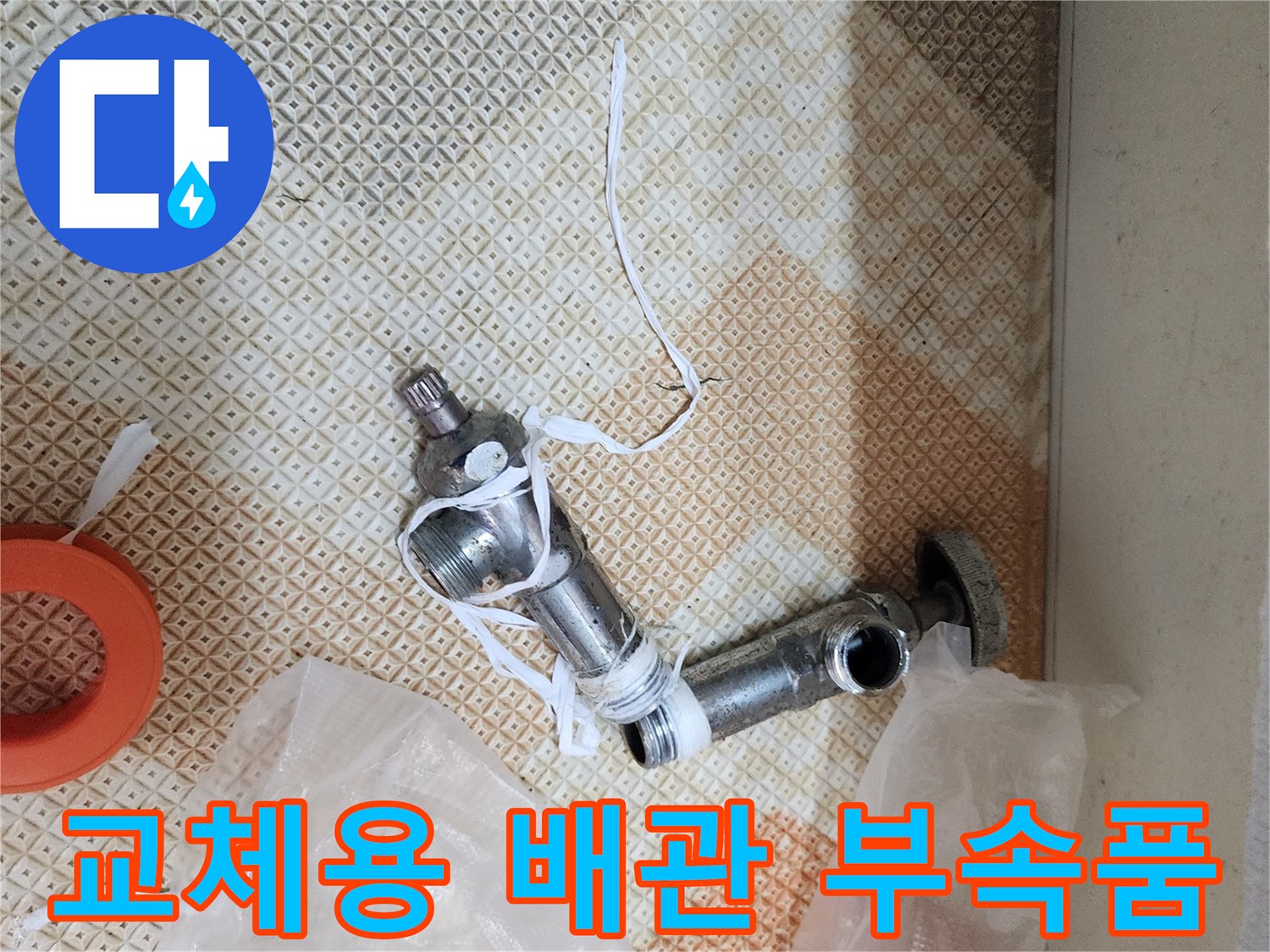 누수 수리 과정에서-제거된 배관 연결 부위