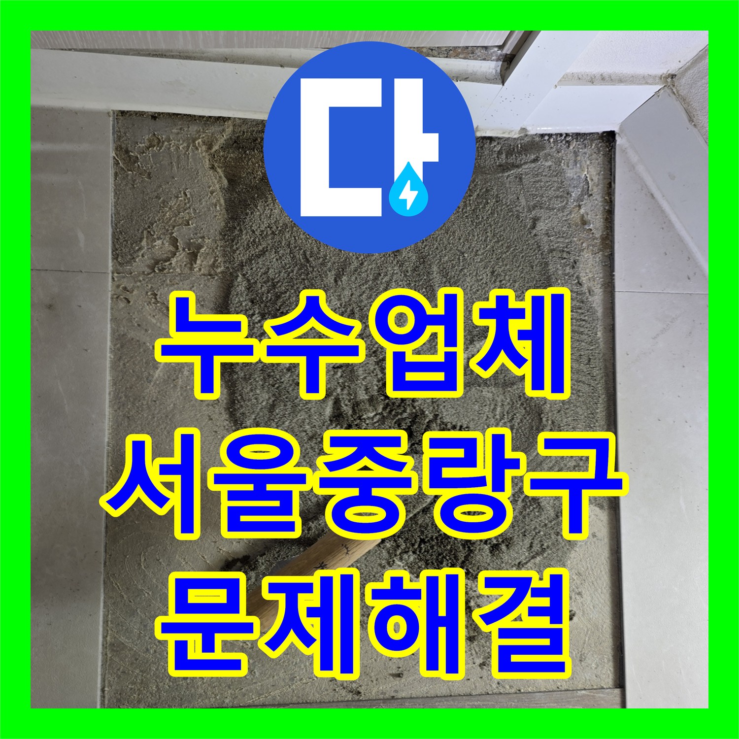 누수업체 주차장 천장 누수를 유발한 매립 배관 결함 수리 사례 서울 중랑구