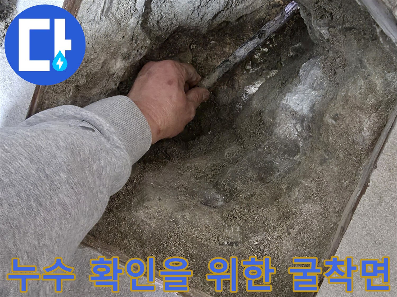 바닥 내부의 누수 지점을 찾기 위해 파헤친 현장 사진