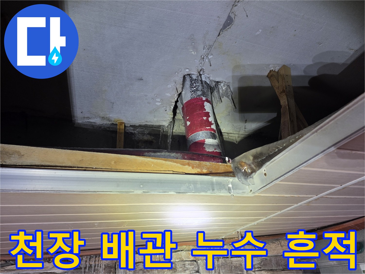 필로티 구조-주차장 천장-배관 주변의 물샘 흔적