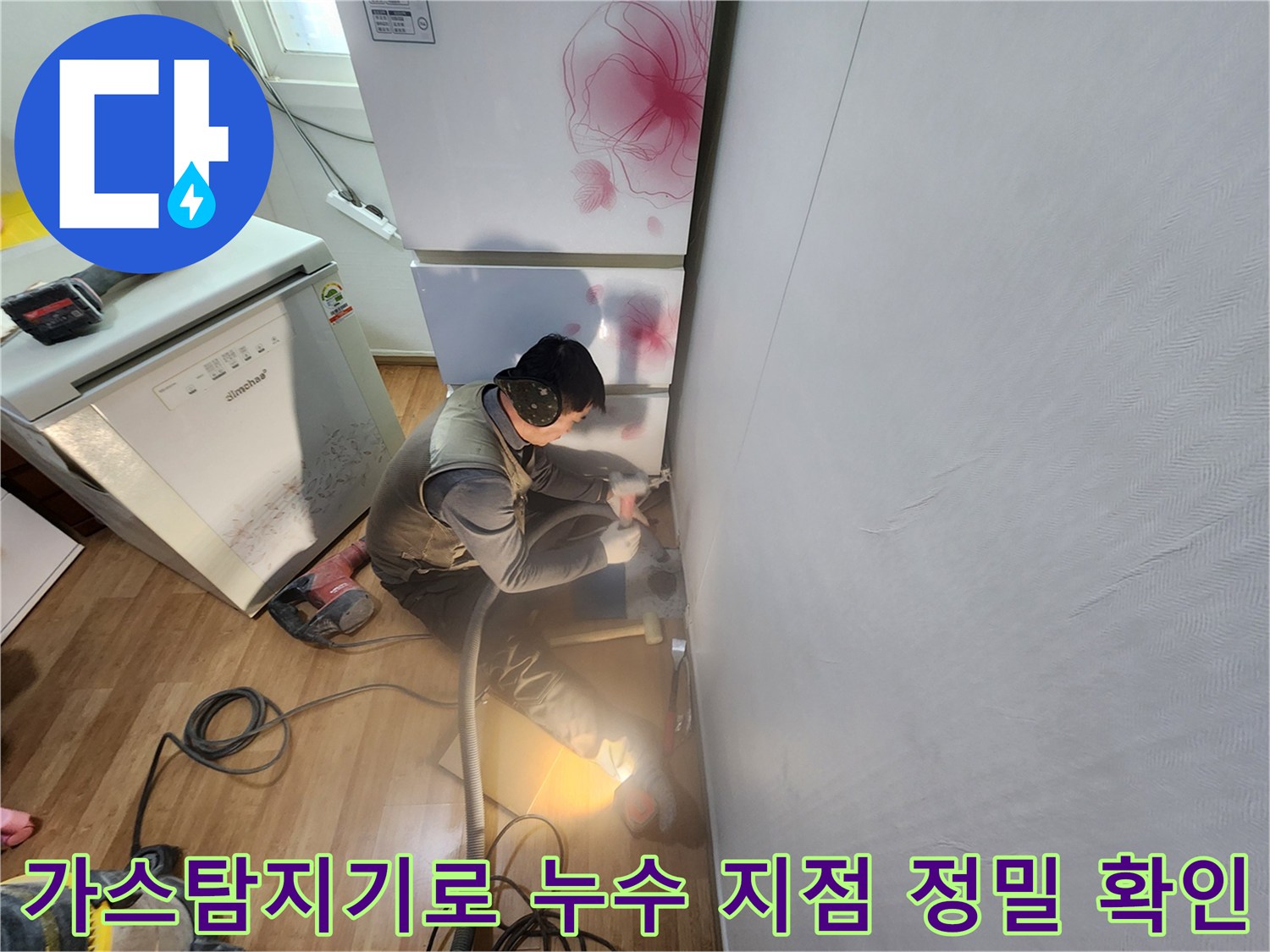 가스 탐지기를 사용하여 배관의 문제 지점을 찾는 모습